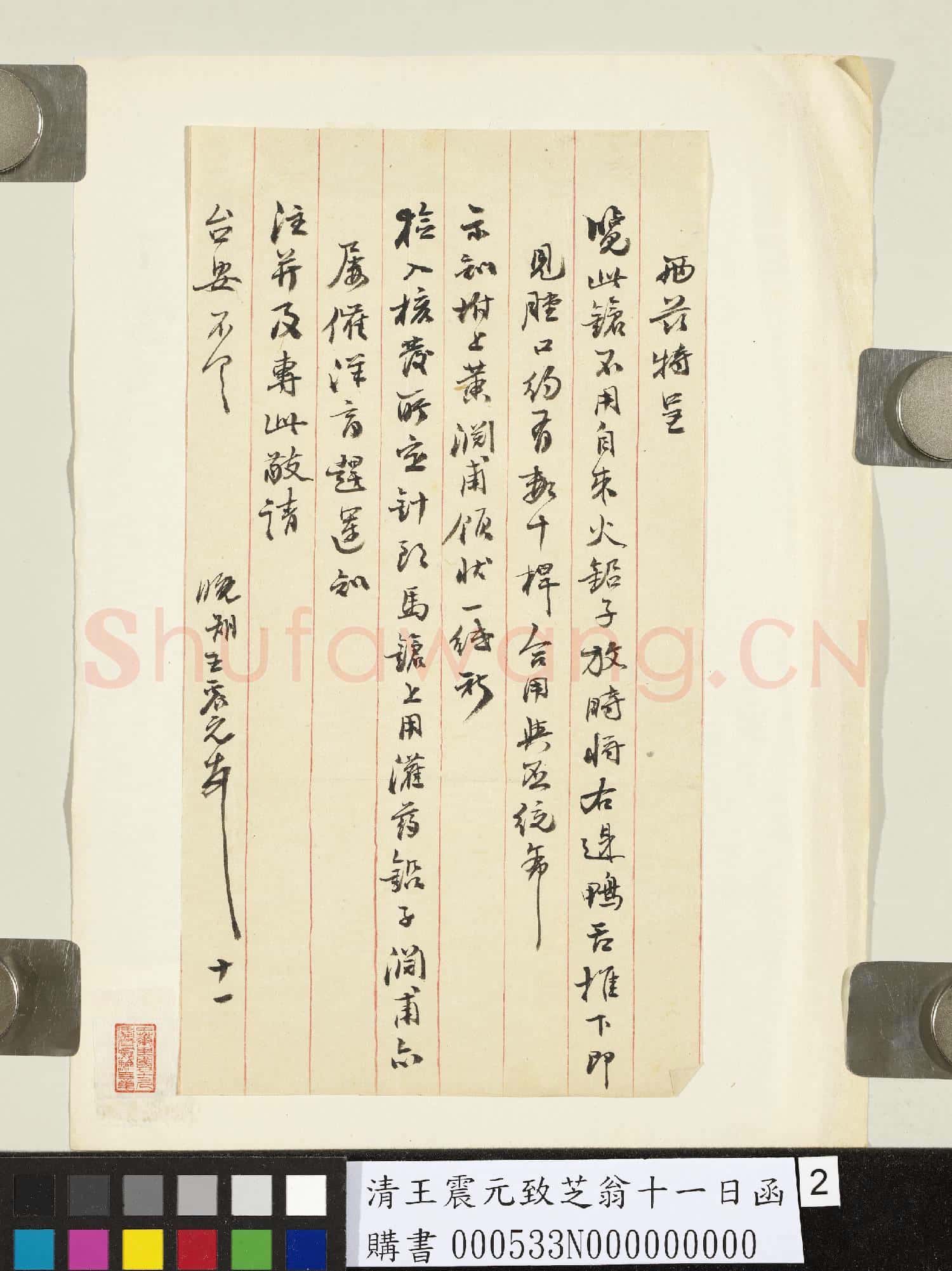 清王震元致芝翁十一日函