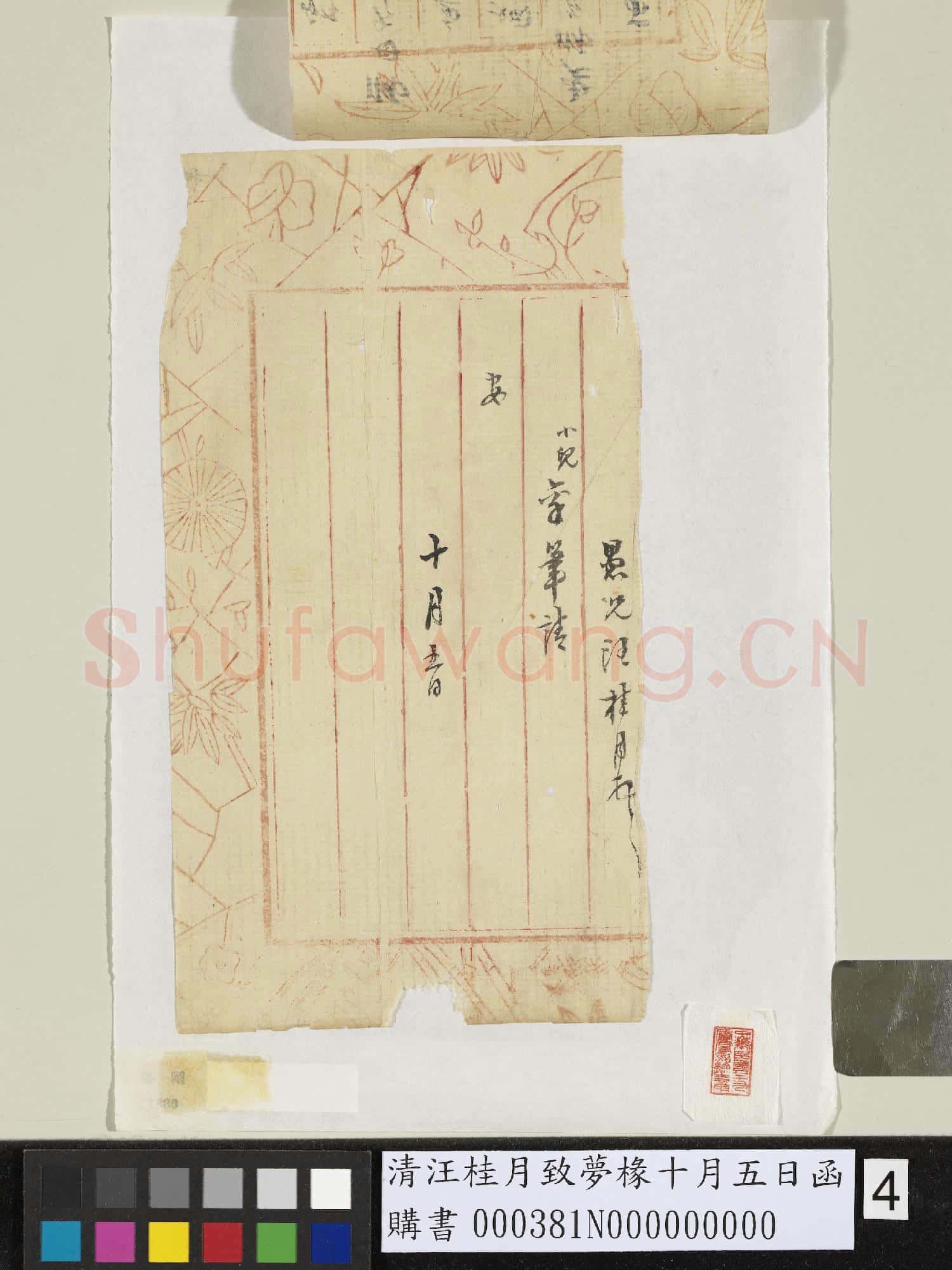 清汪桂月致夢椽十月五日函