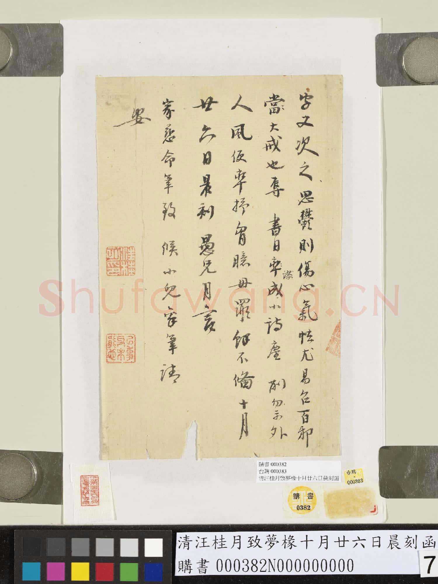 清汪桂月致夢椽十月廿六日晨刻函