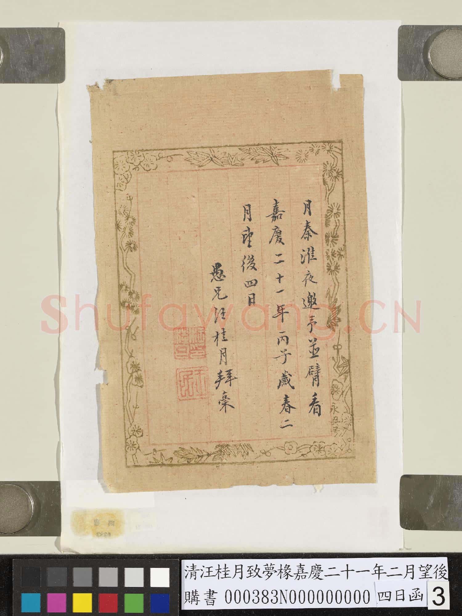 清汪桂月致夢椽嘉慶二十一年二月望後四日函