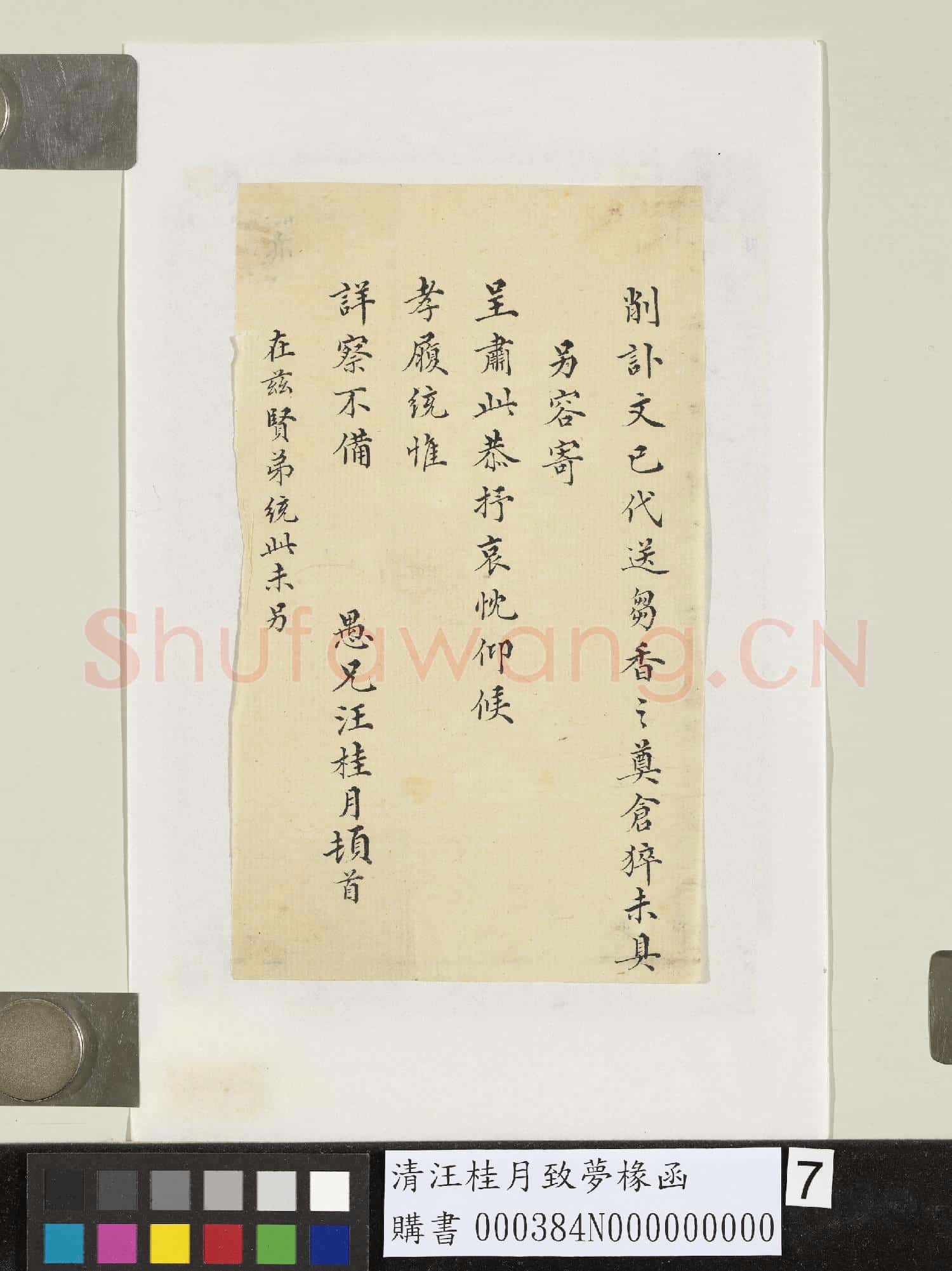 清汪桂月致夢椽函