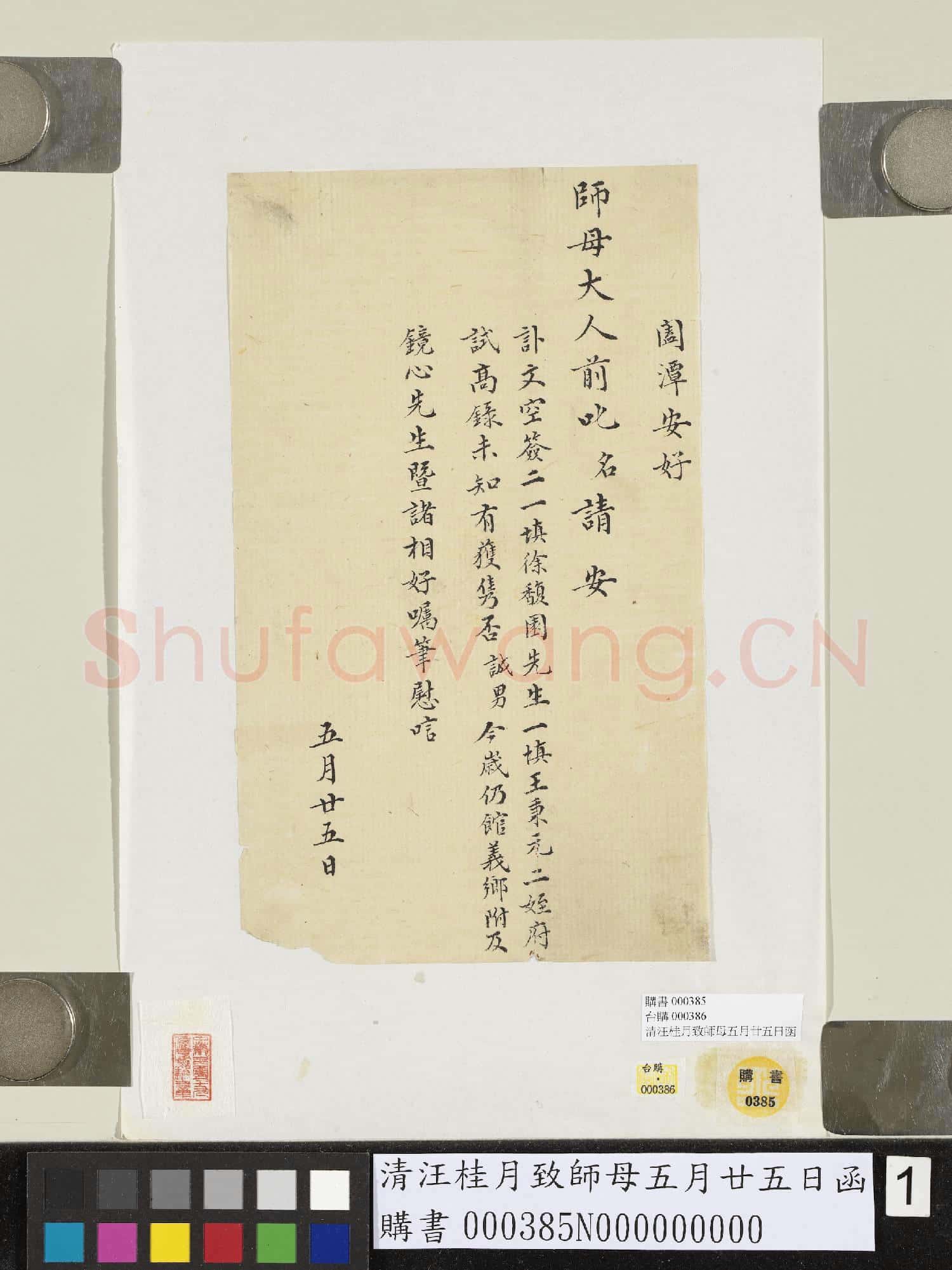 清汪桂月致師母五月廿五日函
