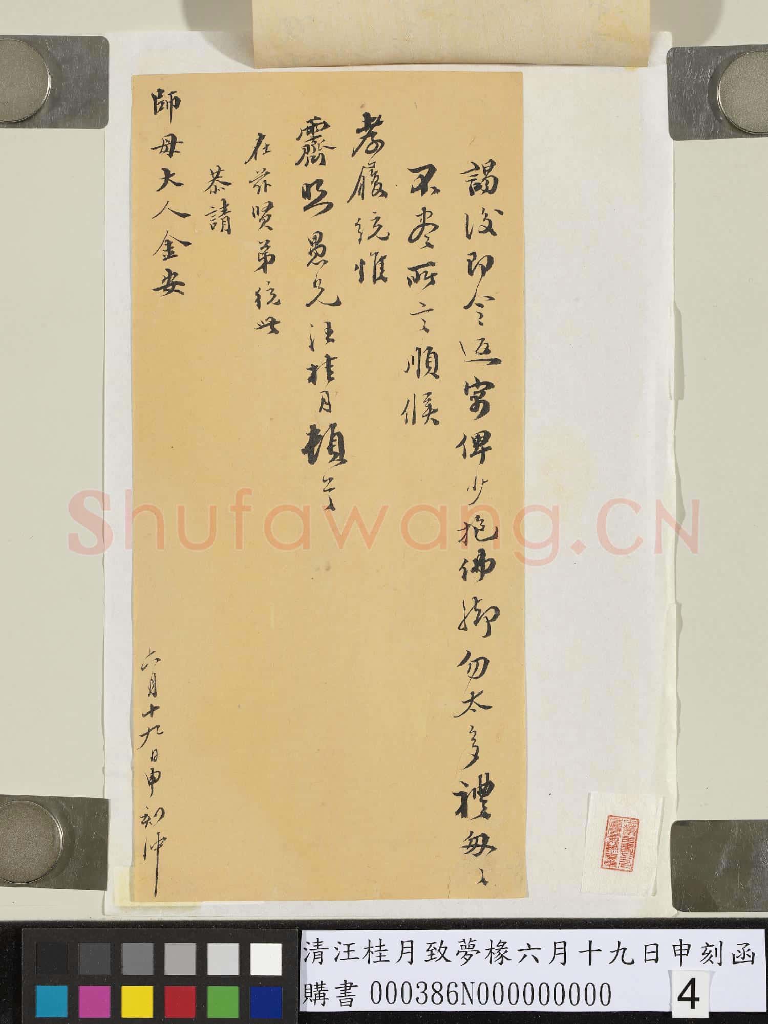 清汪桂月致夢椽六月十九日申刻函
