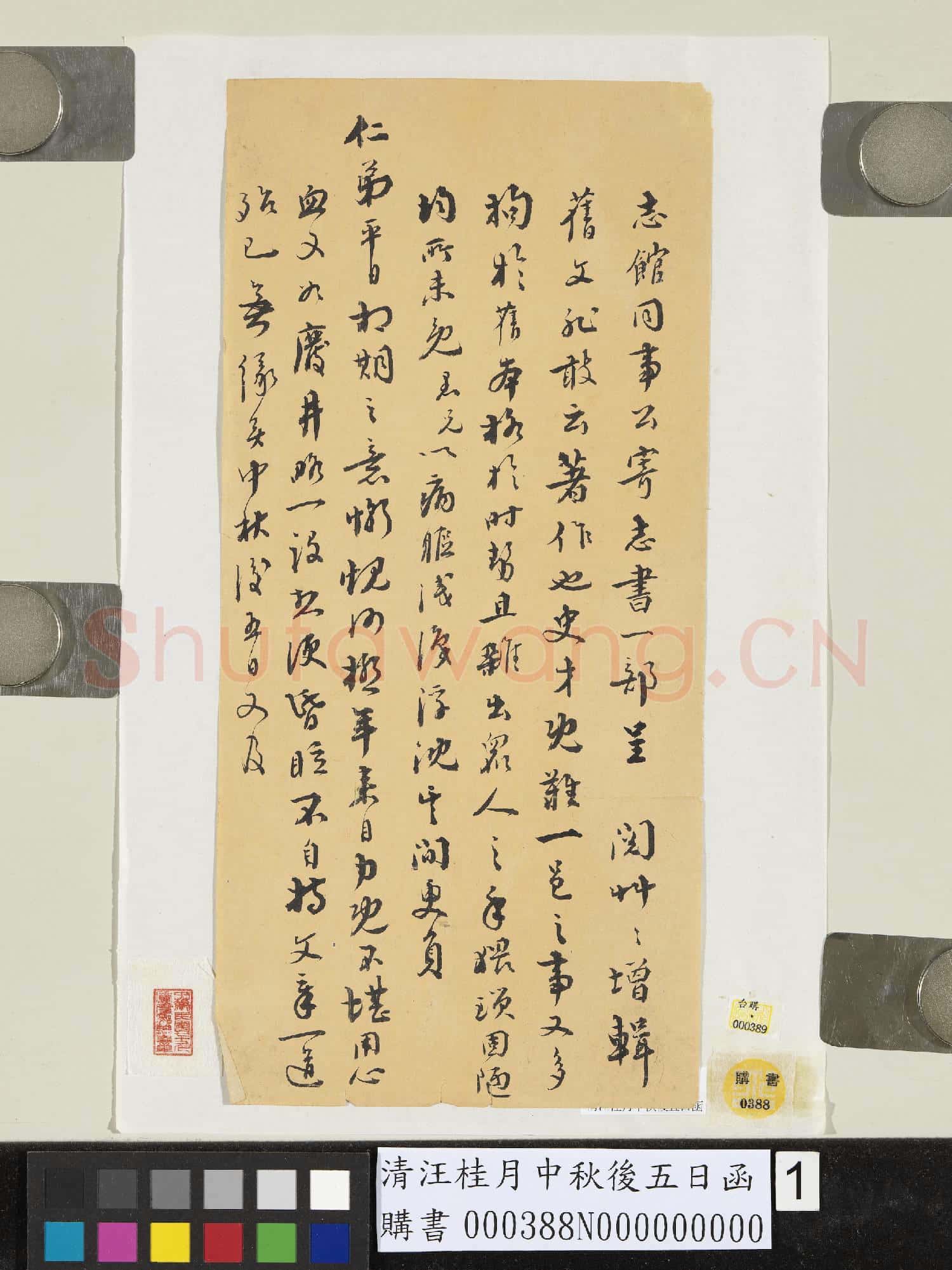 清汪桂月中秋後五日函