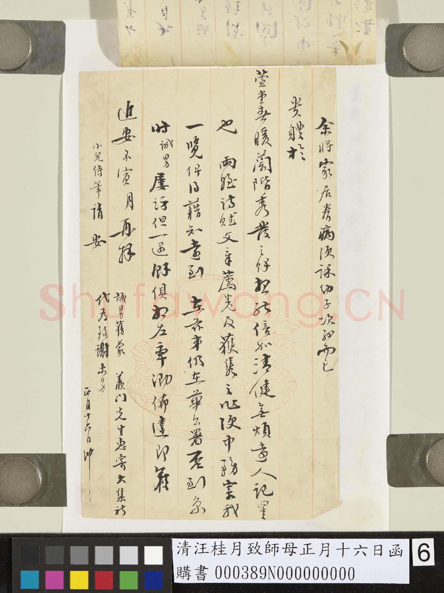 清汪桂月致師母正月十六日函