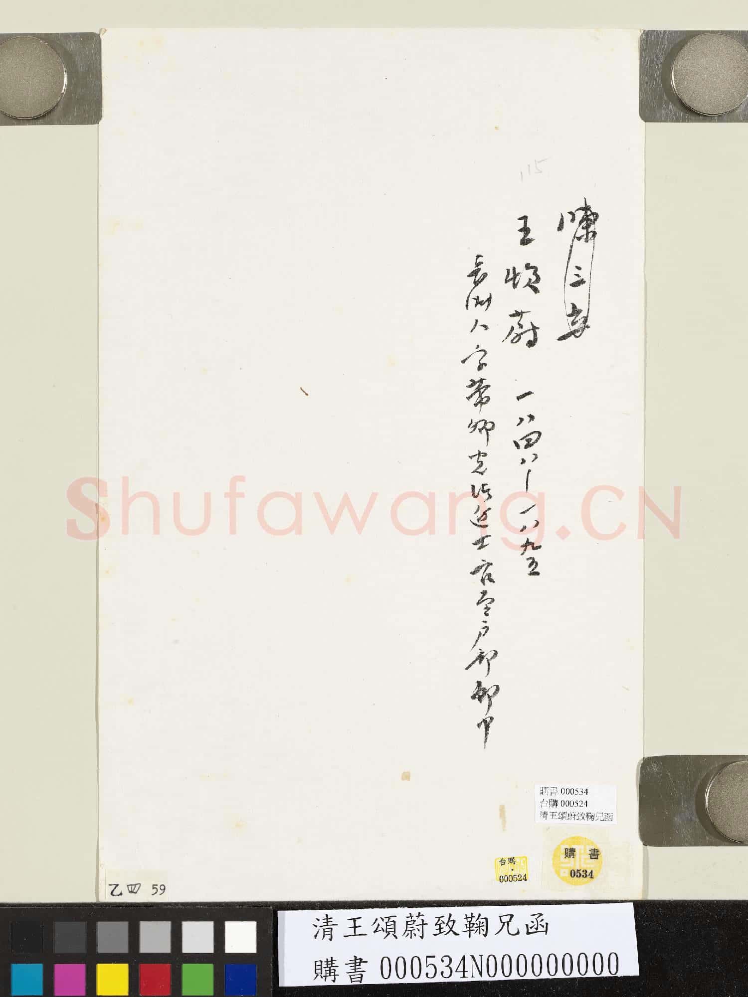 清王頌蔚致鞠兄函