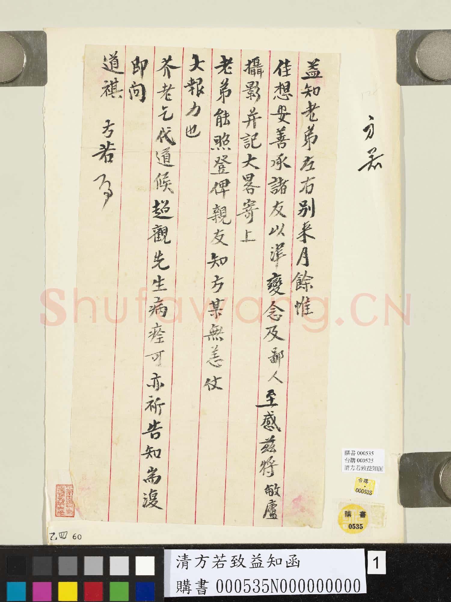 清方若致益知函