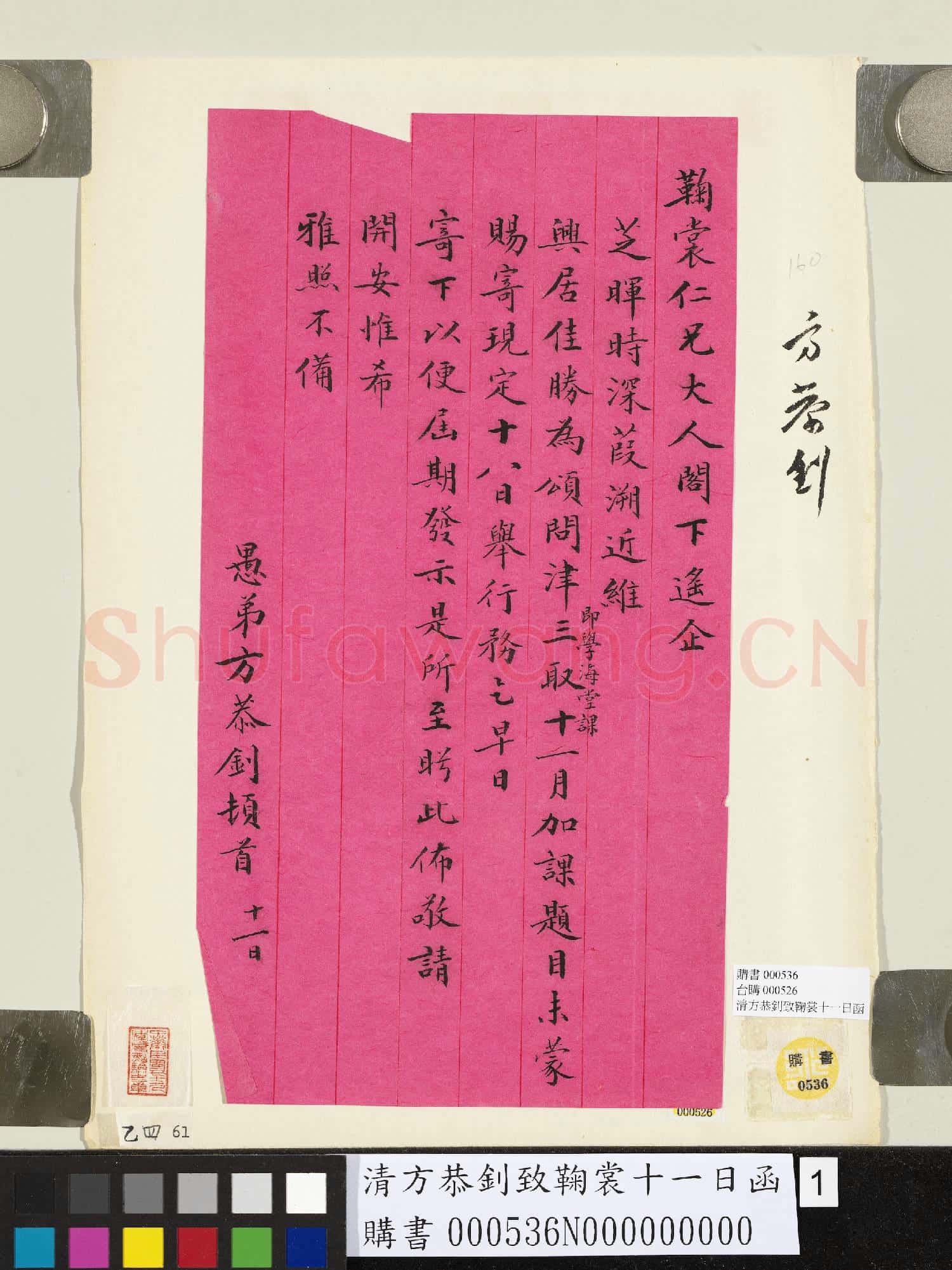 清方恭釗致鞠裳十一日函