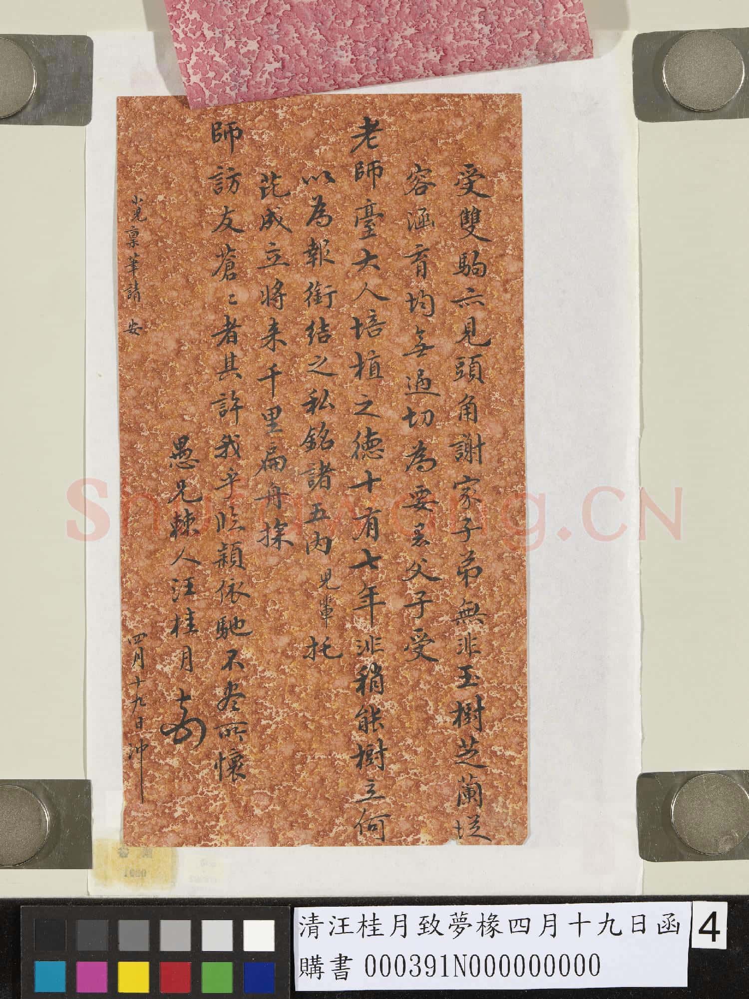 清汪桂月致夢椽四月十九日函