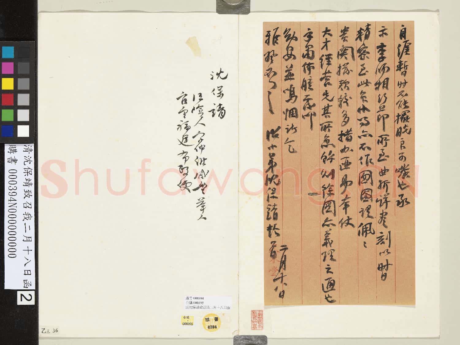 清沈保靖致召我二月十八日函