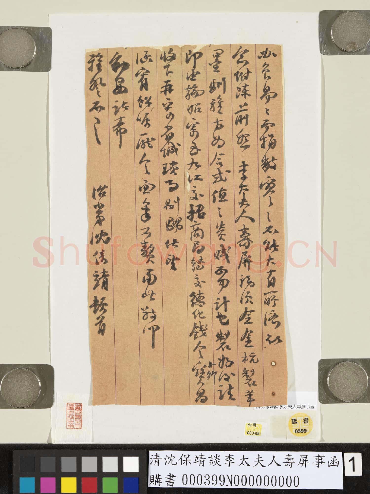 清沈保靖談李太夫人壽屏事函