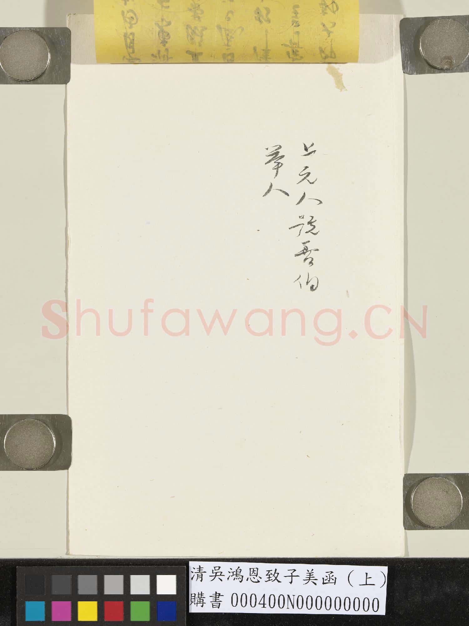 清吳鴻恩致子美函(上）