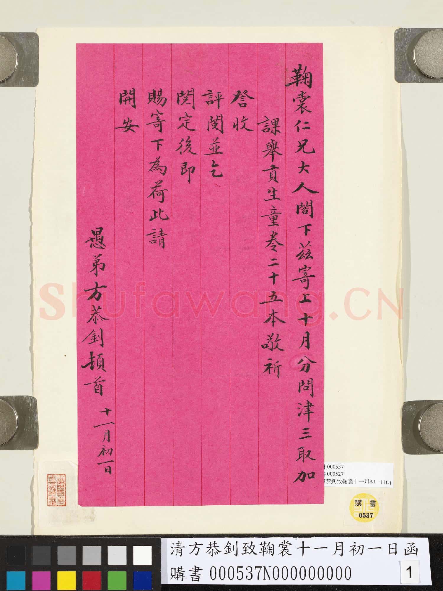 清方恭釗致鞠裳十一月初一日函