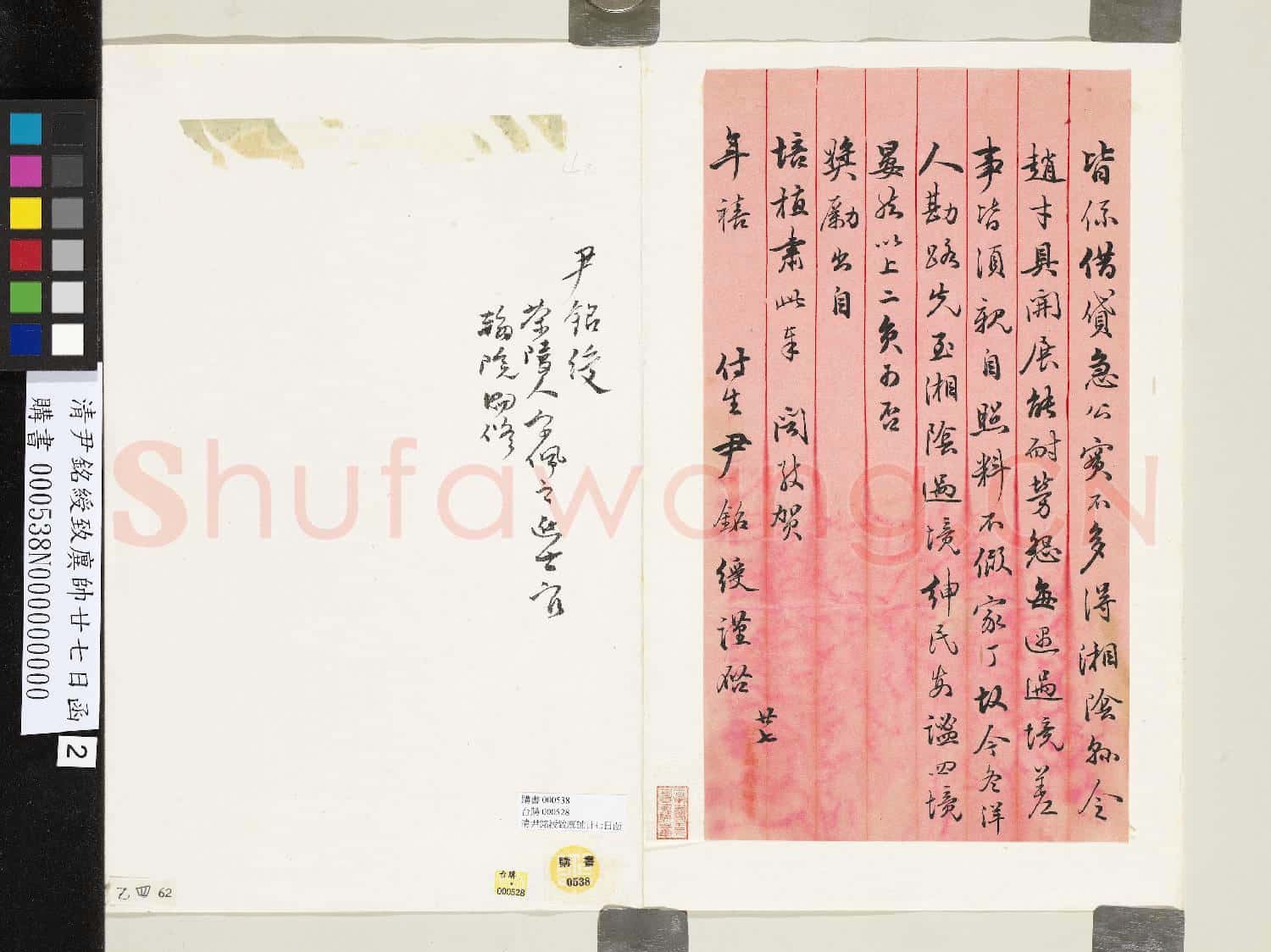 清尹銘綬致廙帥廿七日函