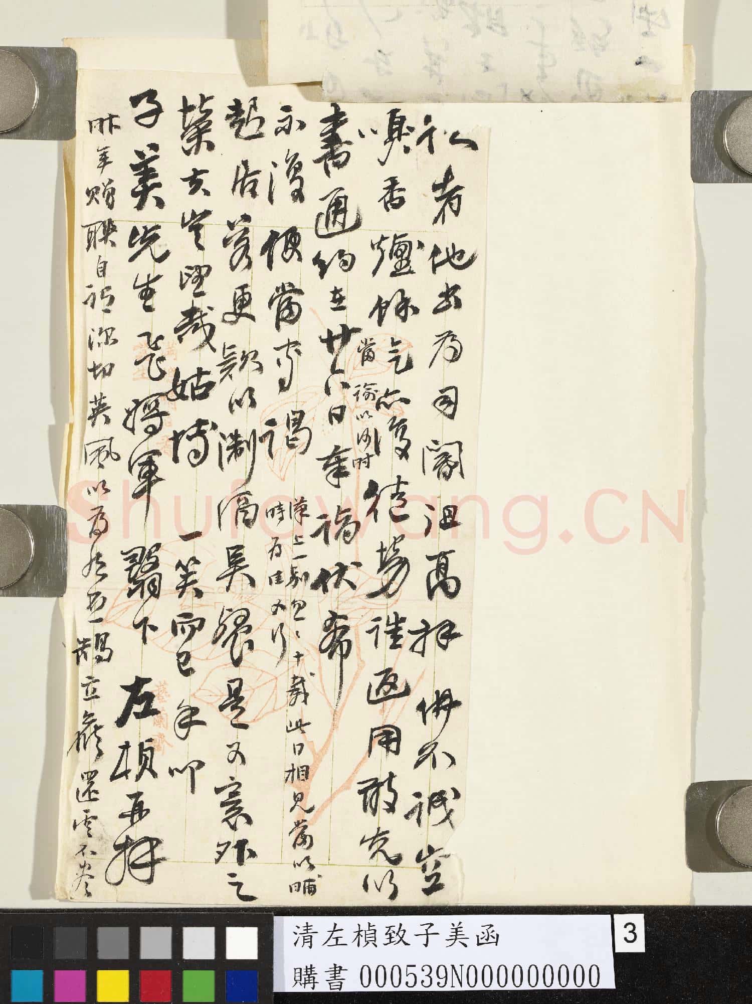 清左楨致子美函