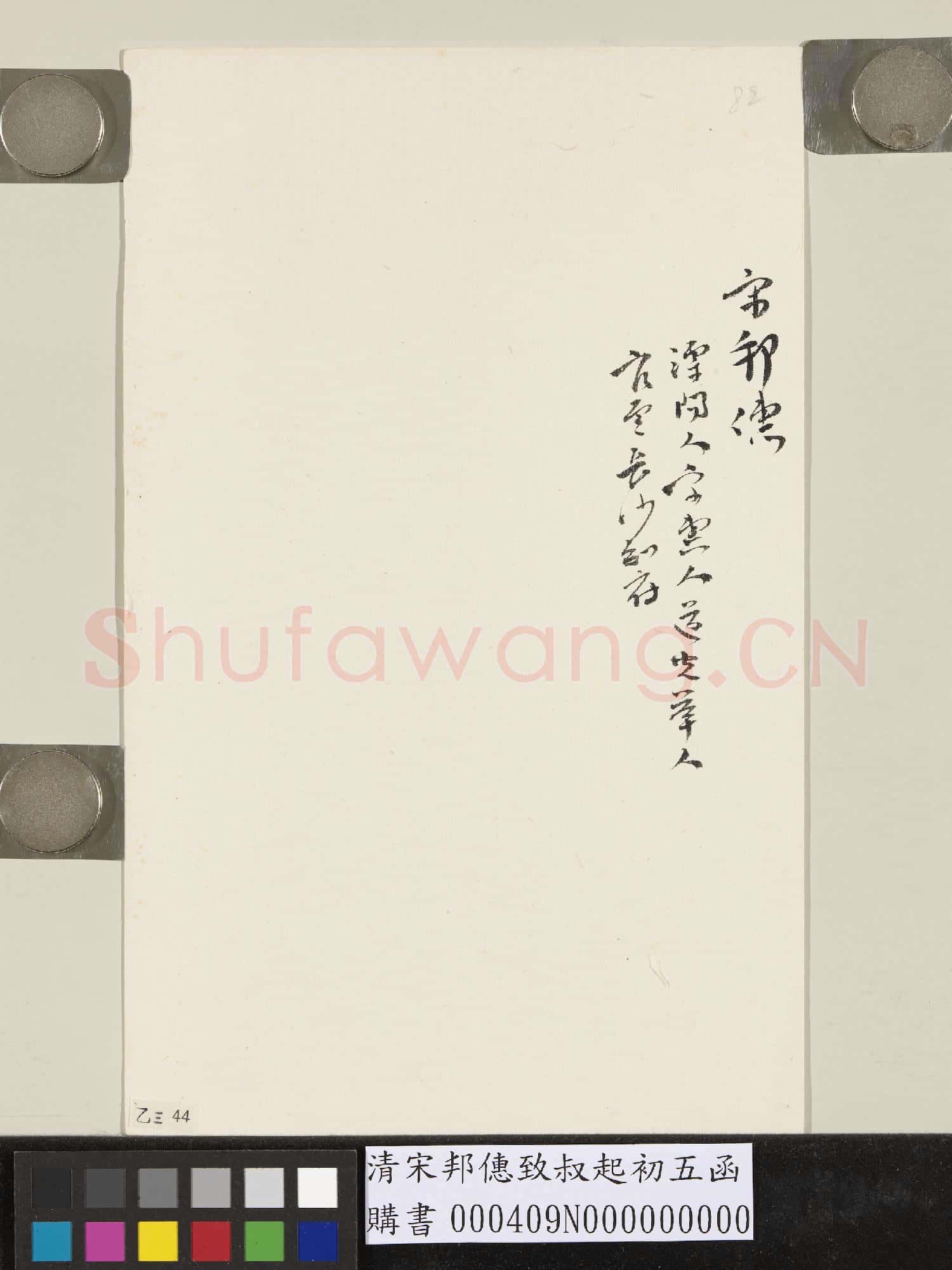清宋邦僡致叔起初五函