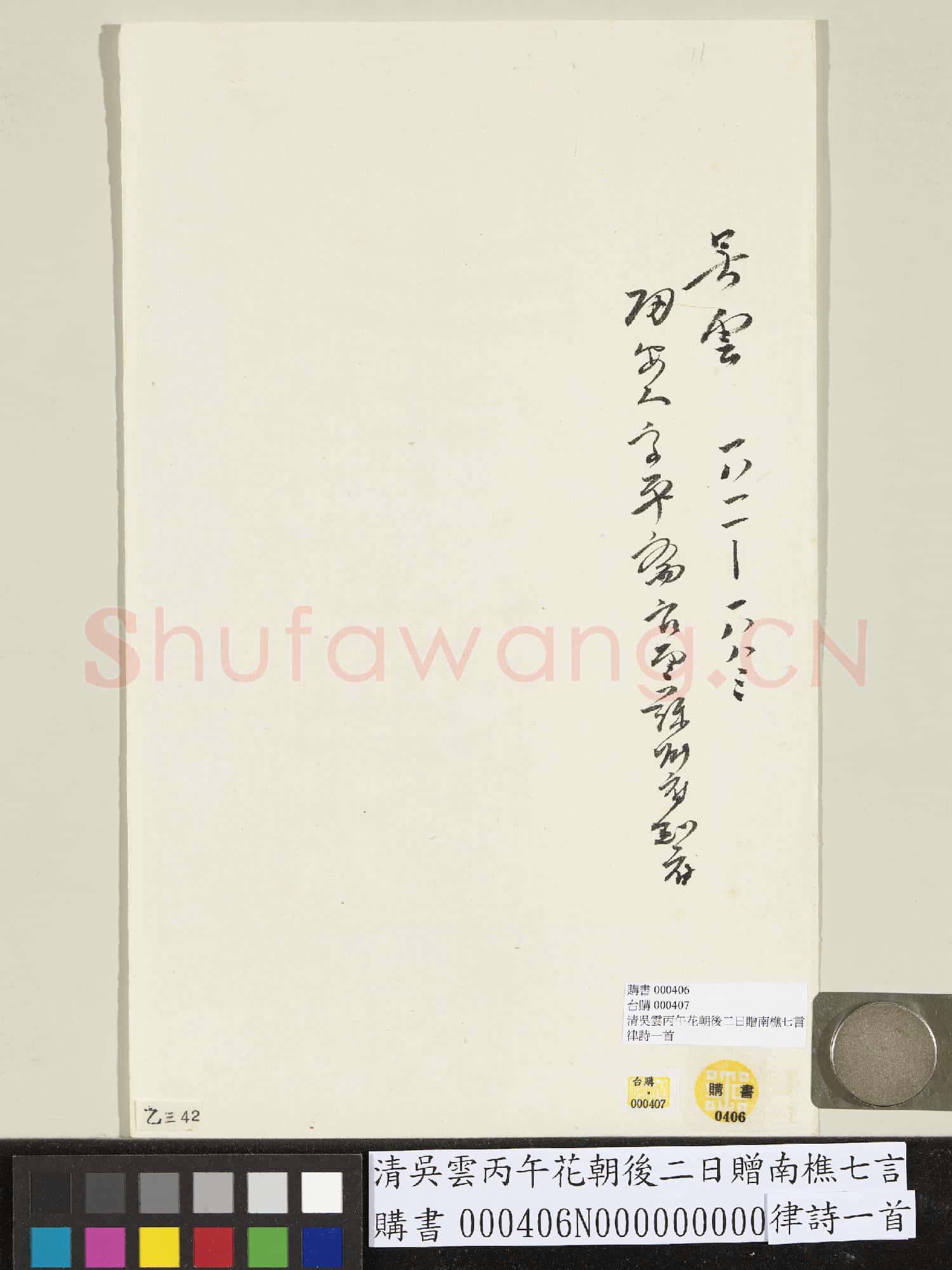 清吳雲丙午花朝後二日贈南樵七言律詩一首