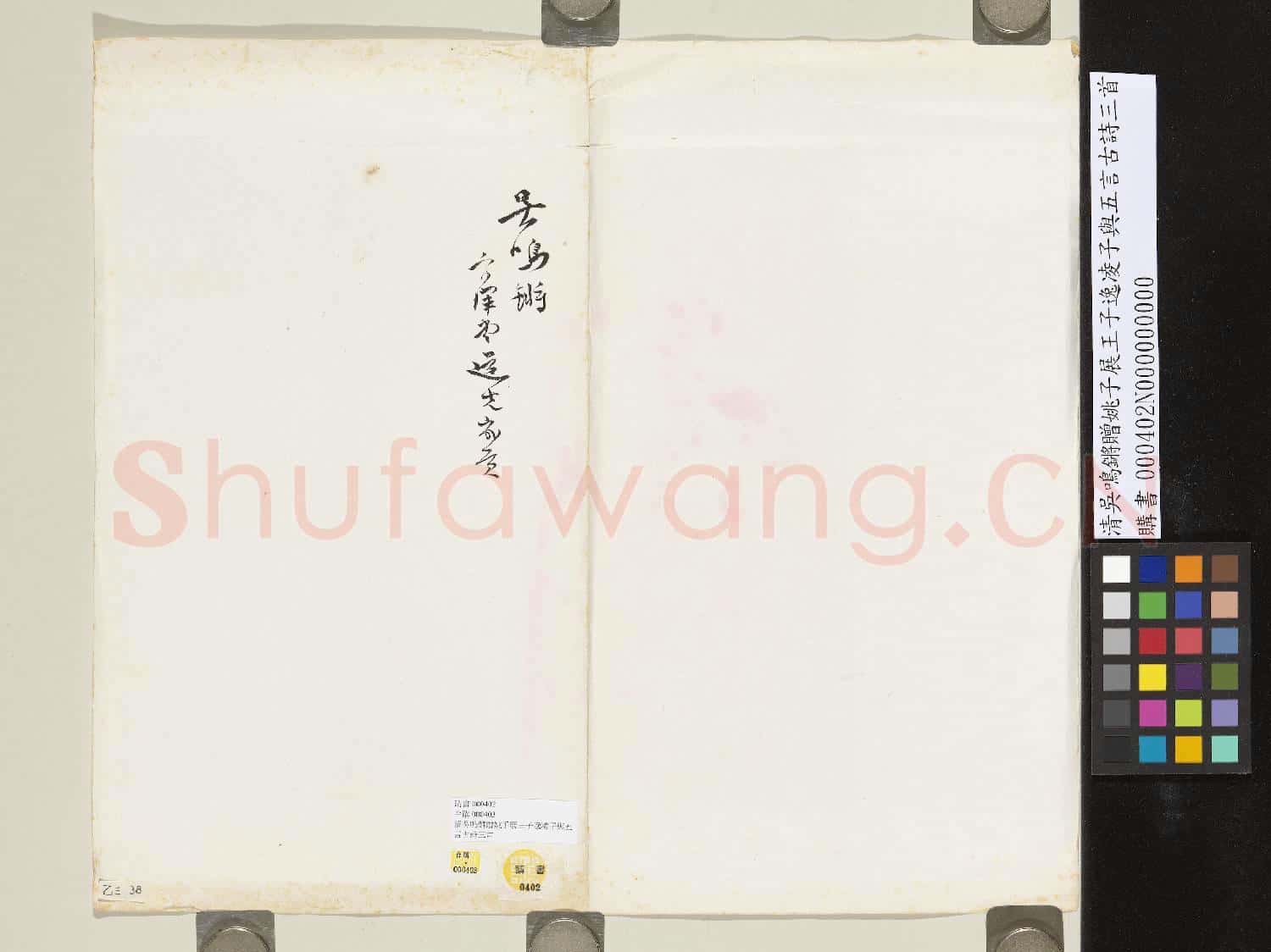 清吳鳴鏘贈姚子展王子逸凌子與五言古詩三首