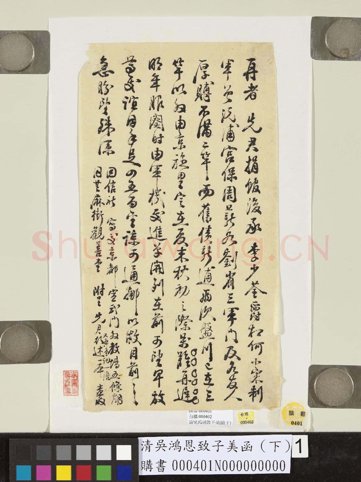 清吳鴻恩致子美函(下）