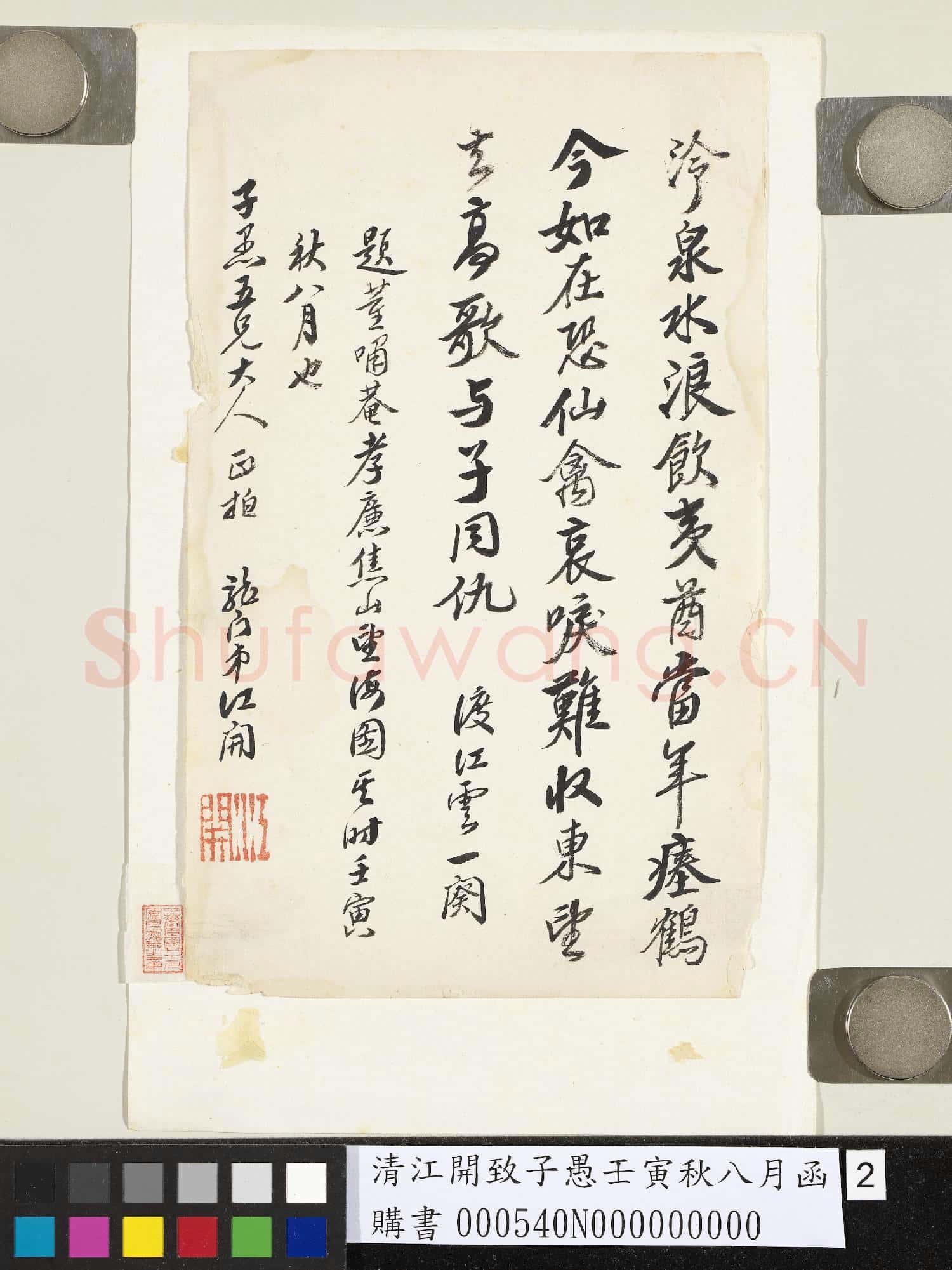 清江開致子愚壬寅秋八月函