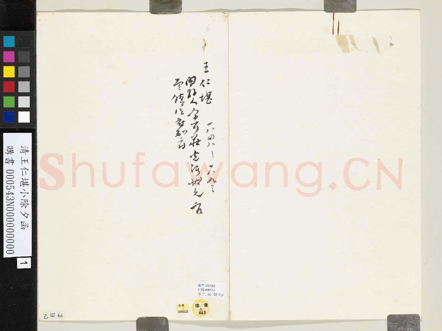 清王仁堪小除夕函