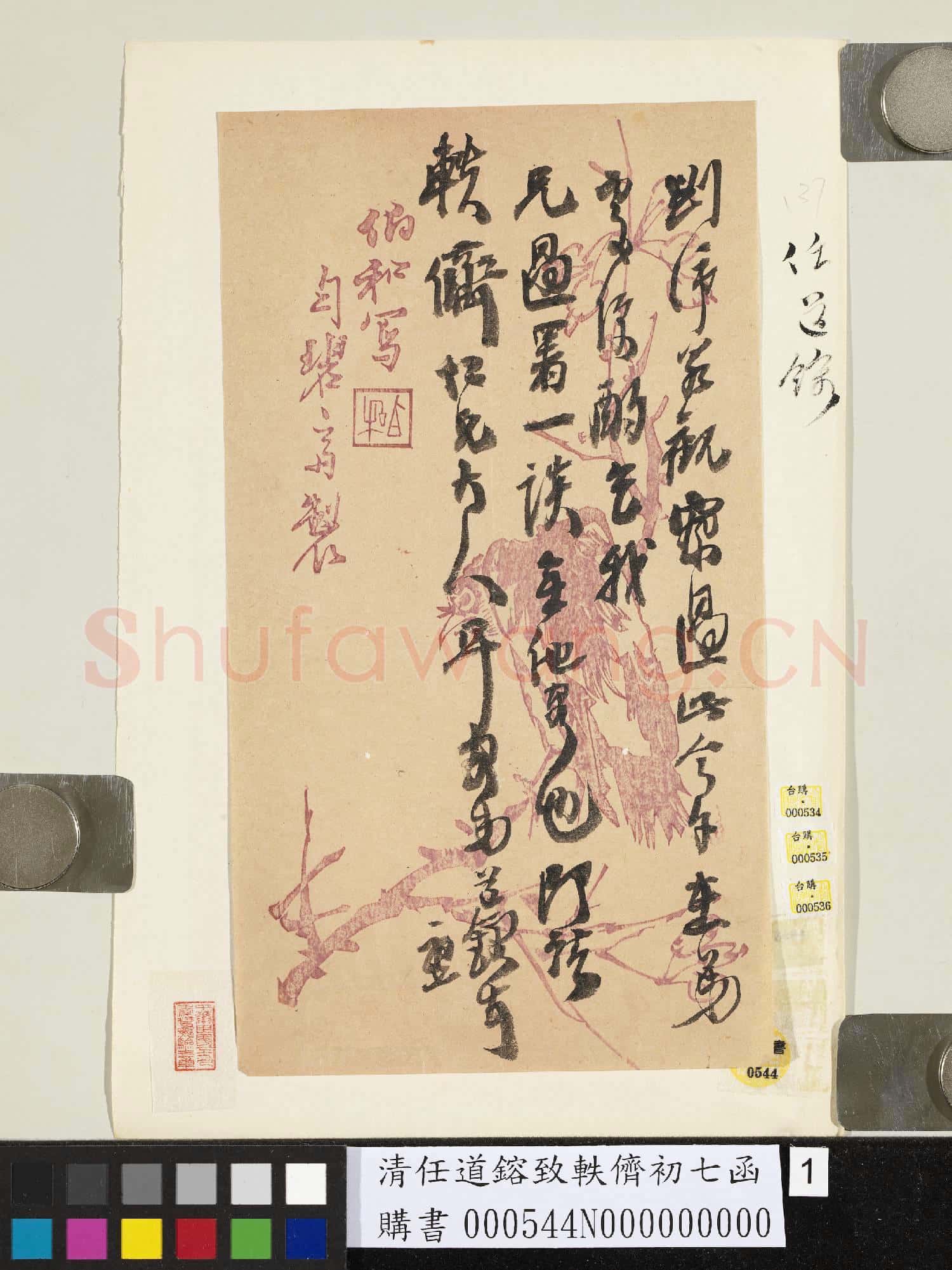 清任道鎔致軼儕初七函