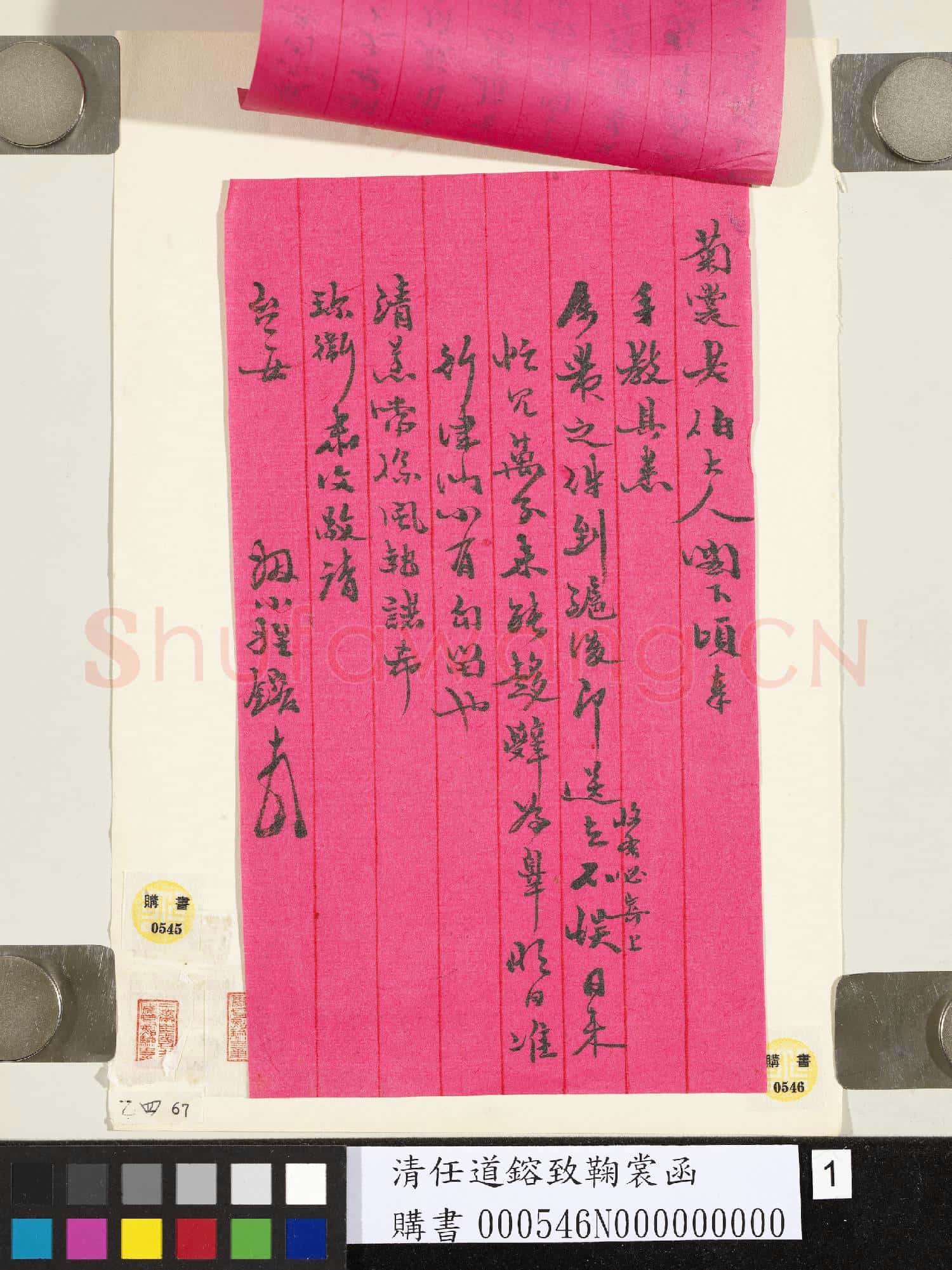 清任道鎔致鞠裳函