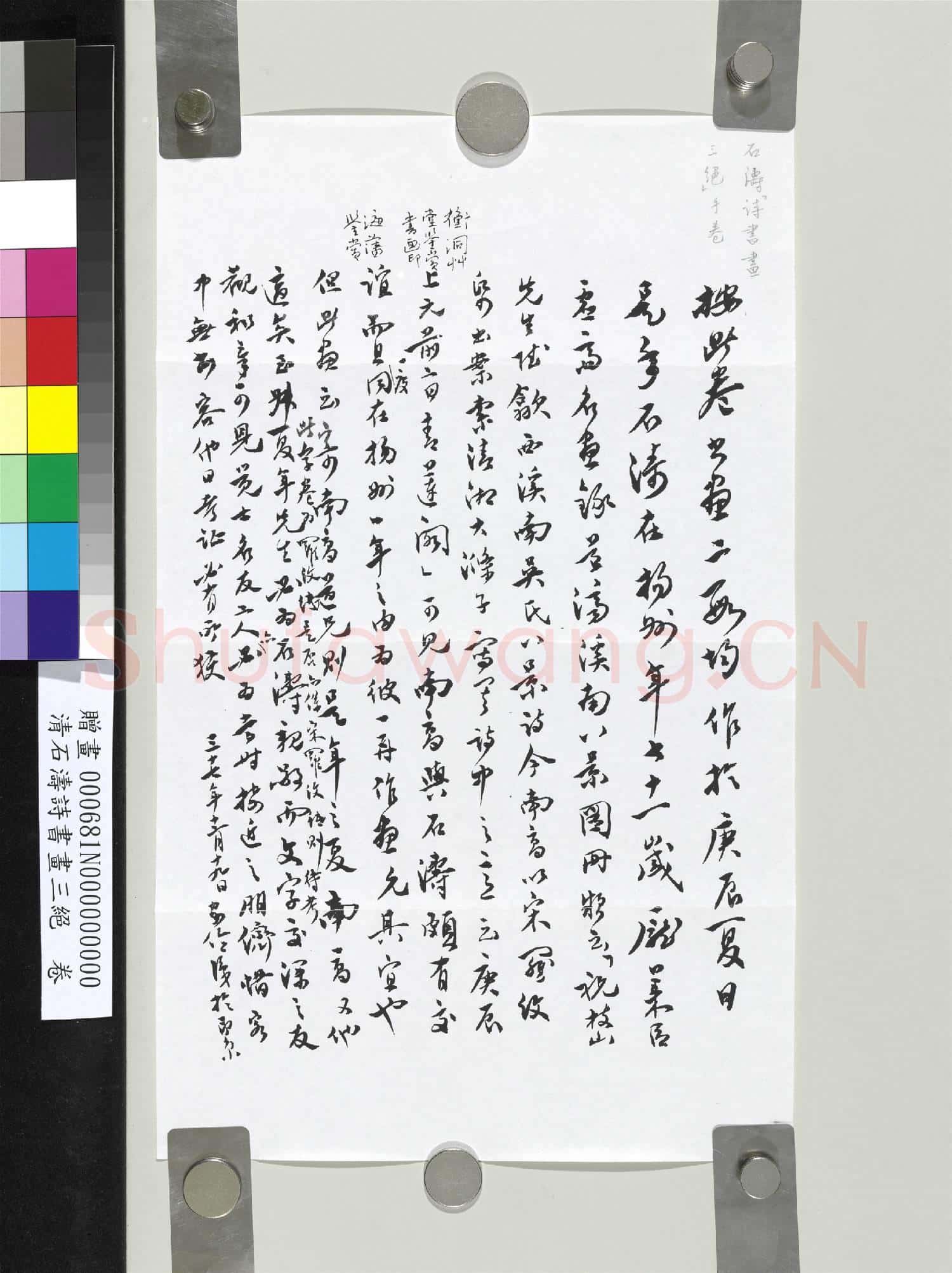 清石濤詩書畫三絕 卷