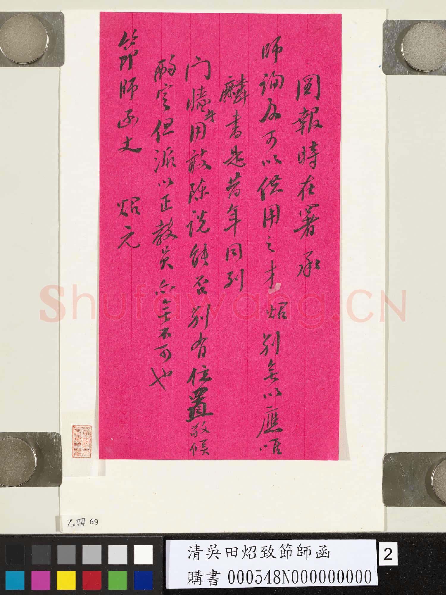 清吳田炤致節師函