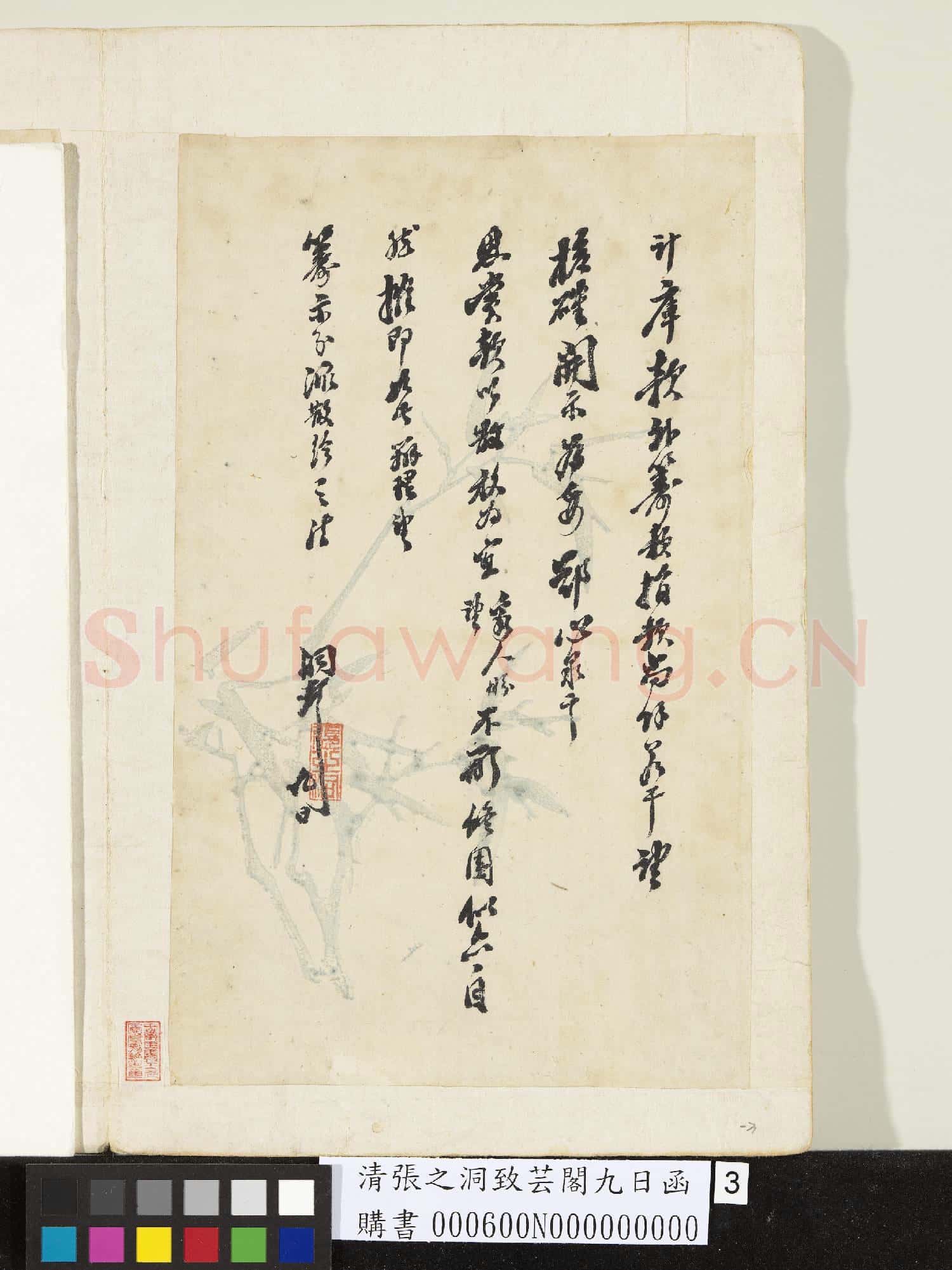 清張之洞致芸閣九日函
