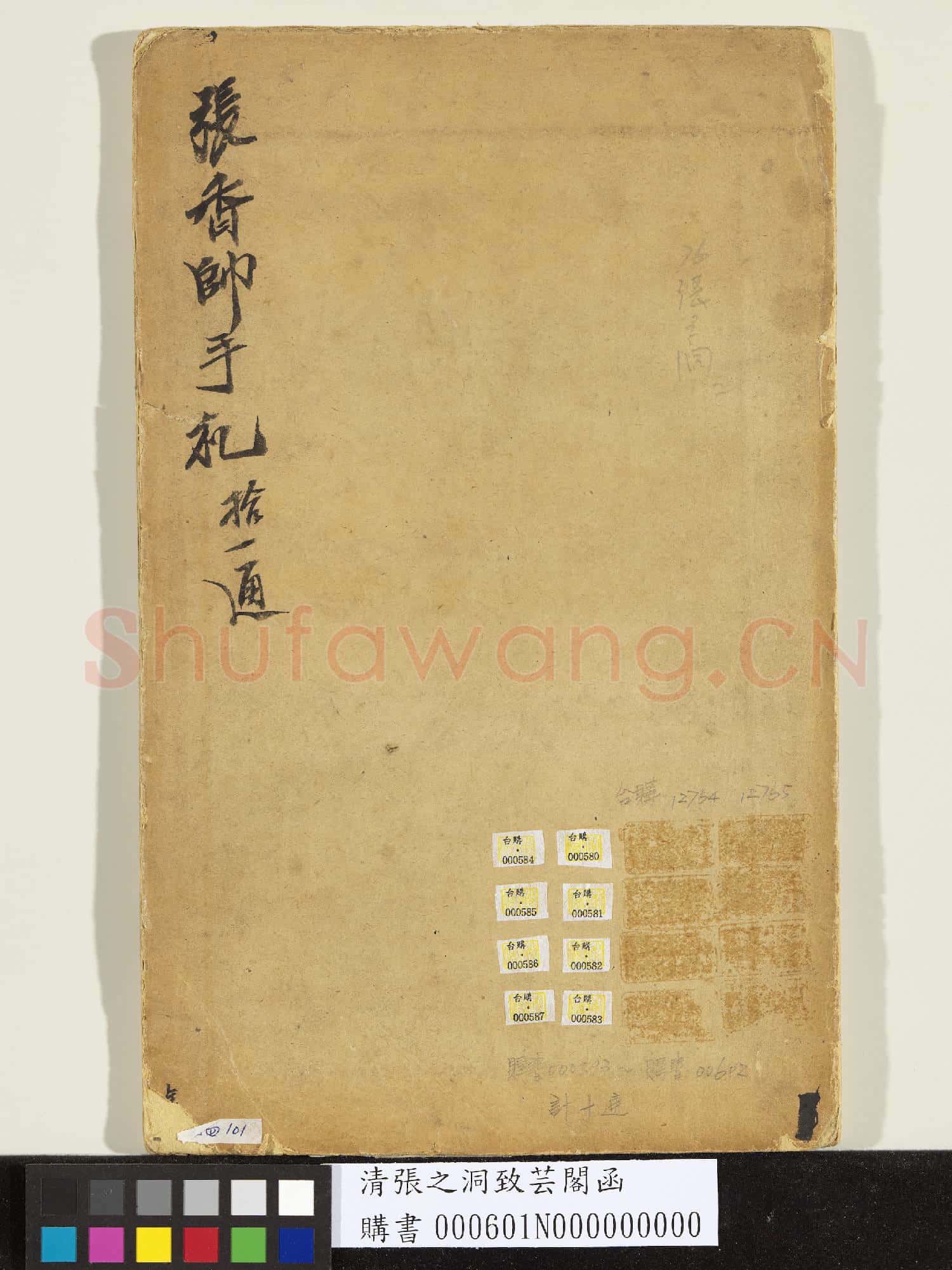 清張之洞致芸閣函