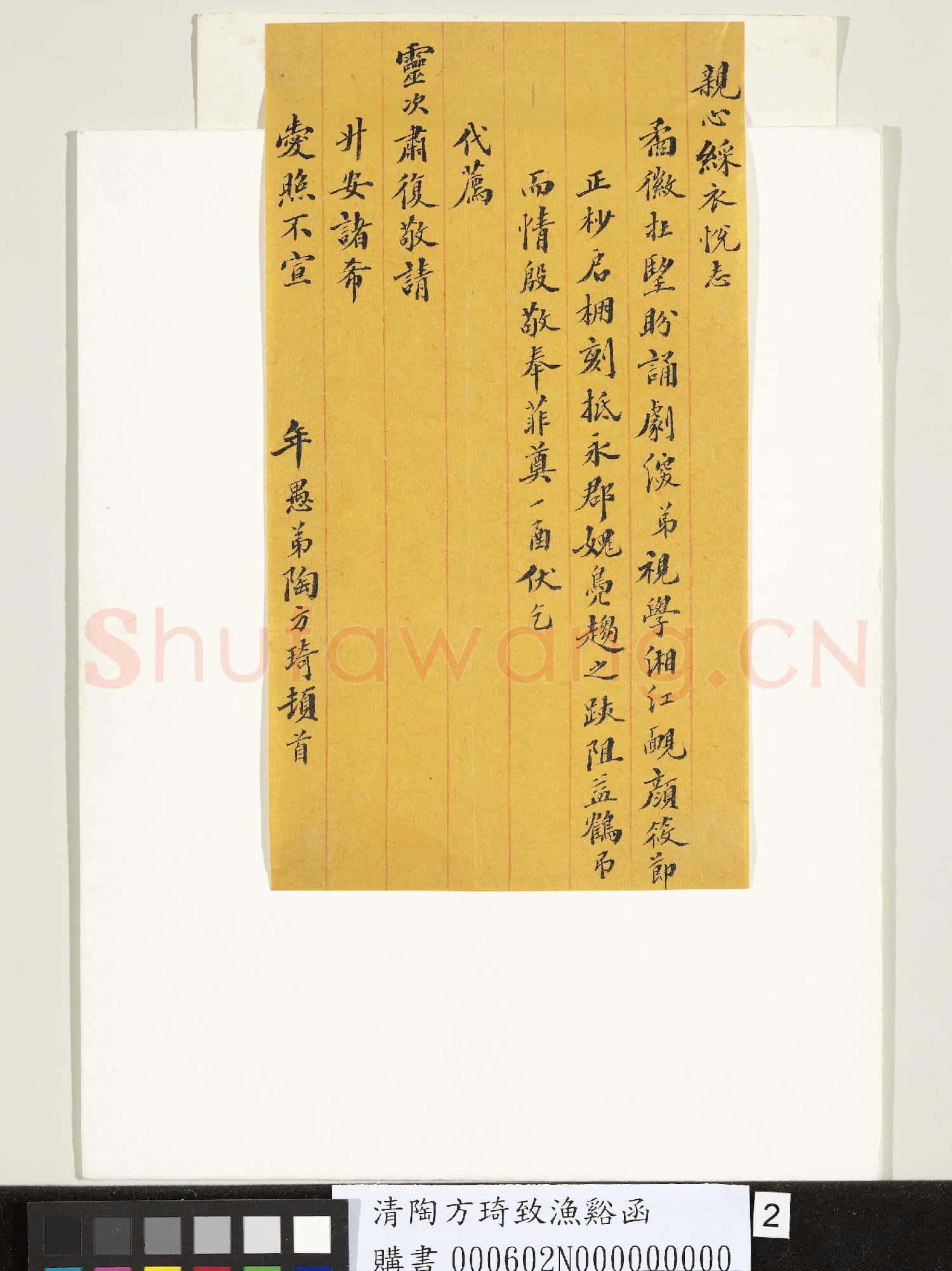 清陶方琦致漁谿函