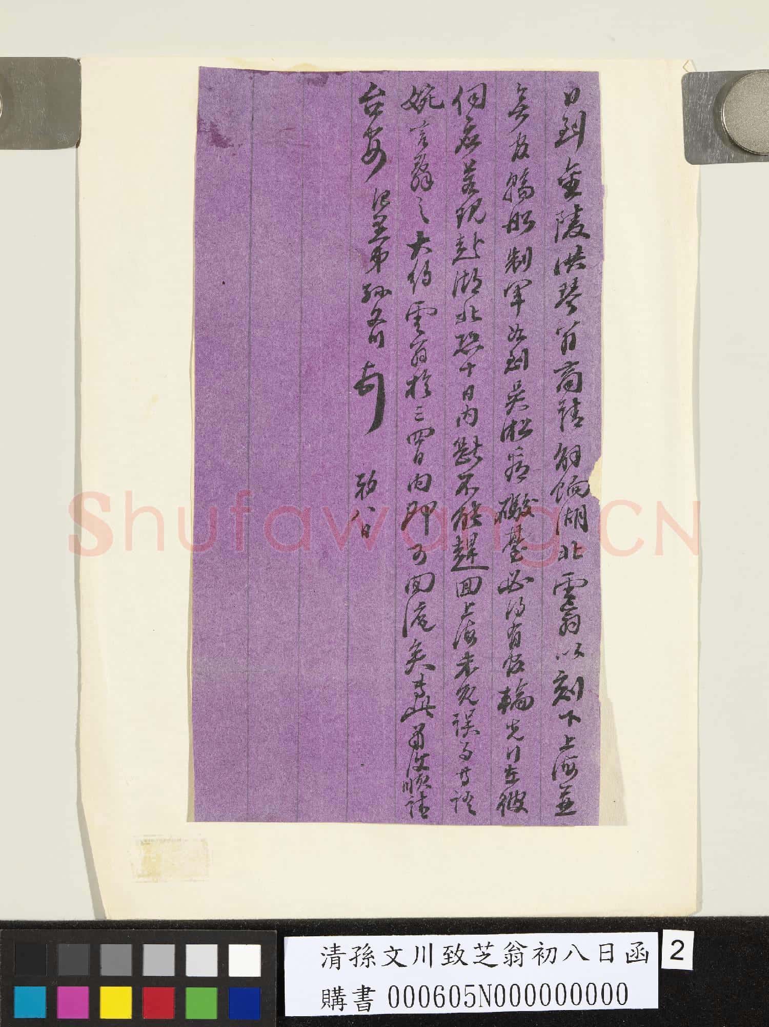 清孫文川致芝翁初八日函