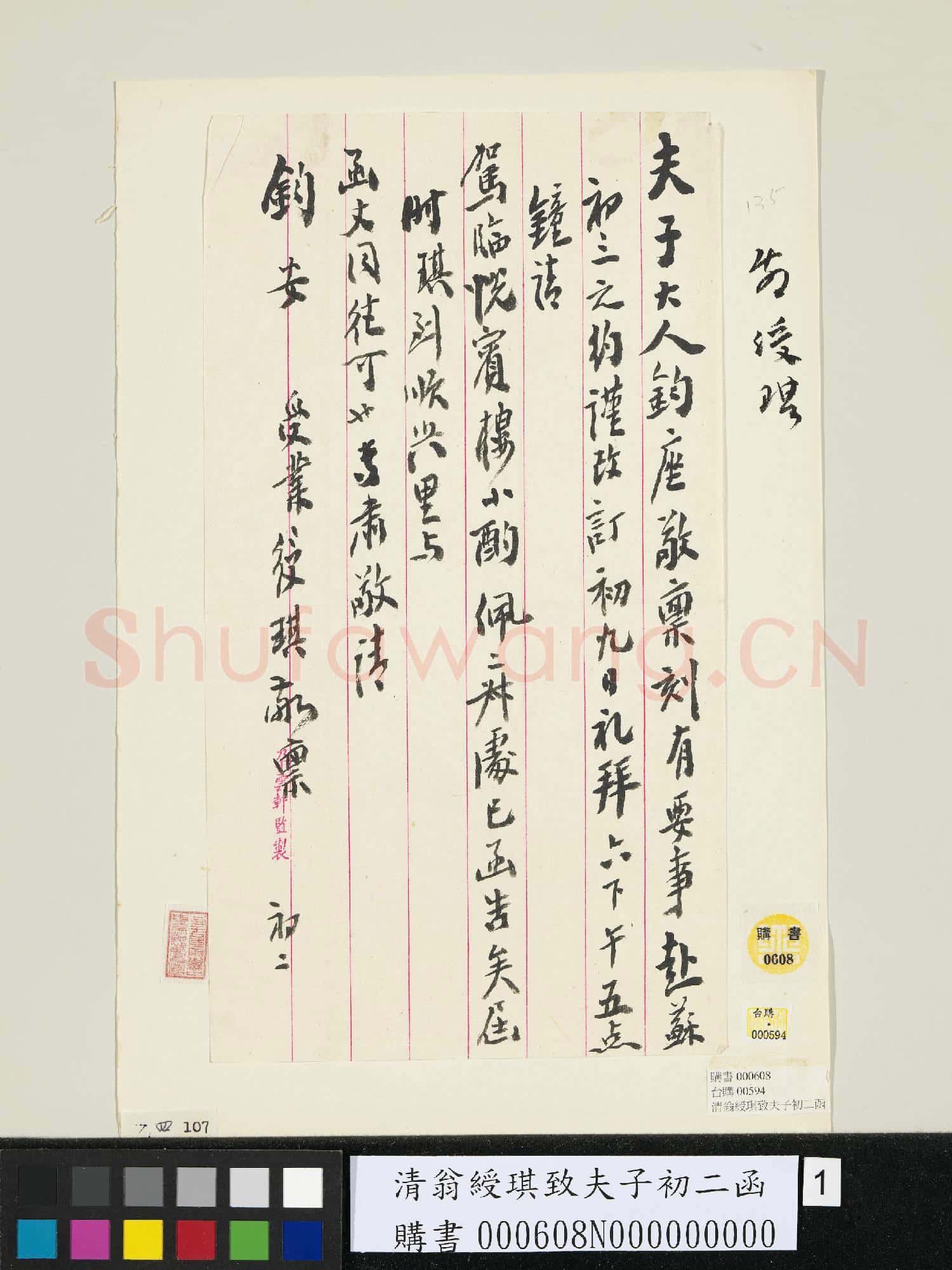 清翁綬琪致夫子初二函