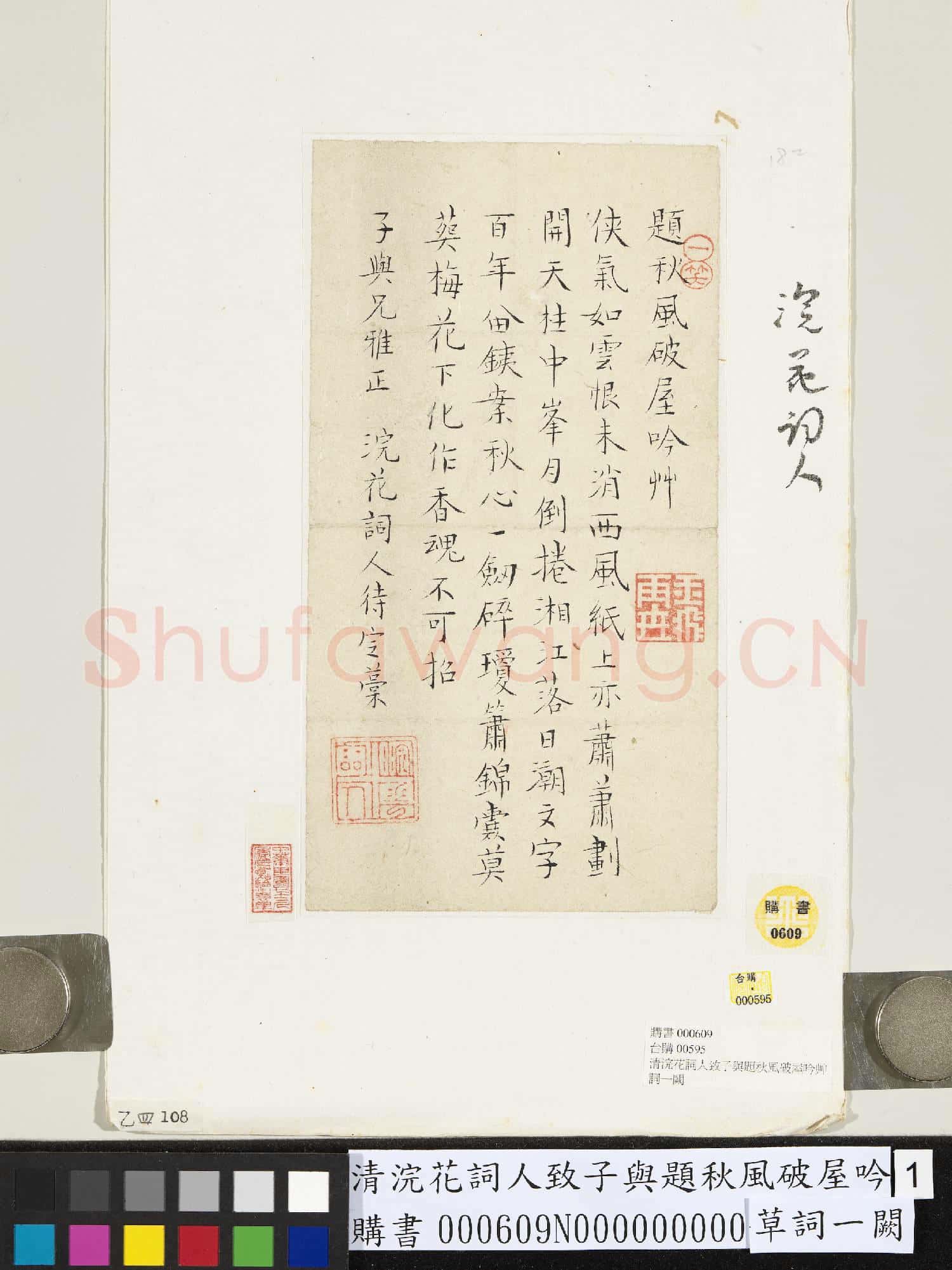 清浣花詞人致子與題秋風破屋吟草詞一闕