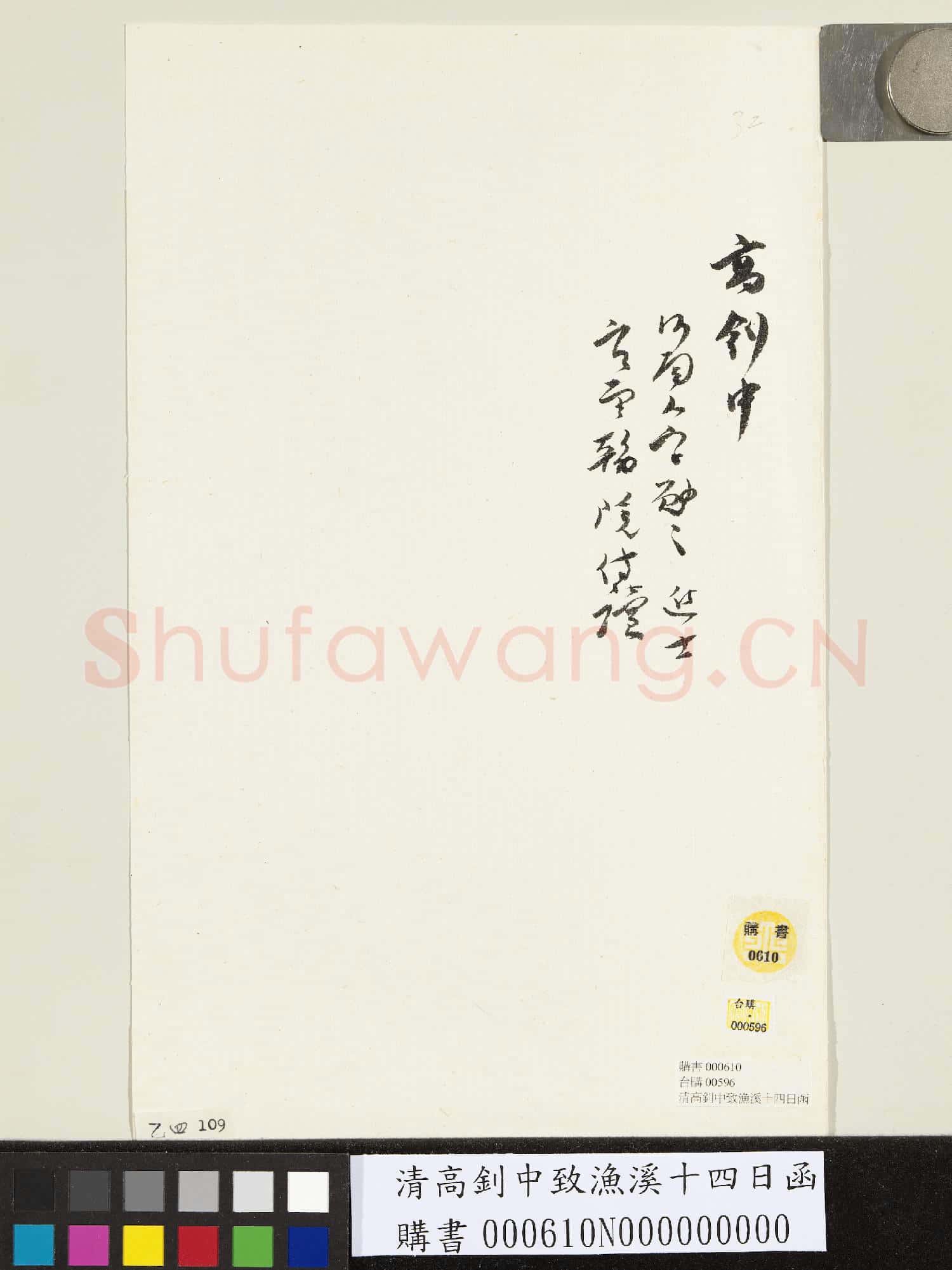 清高釗中致漁溪十四日函