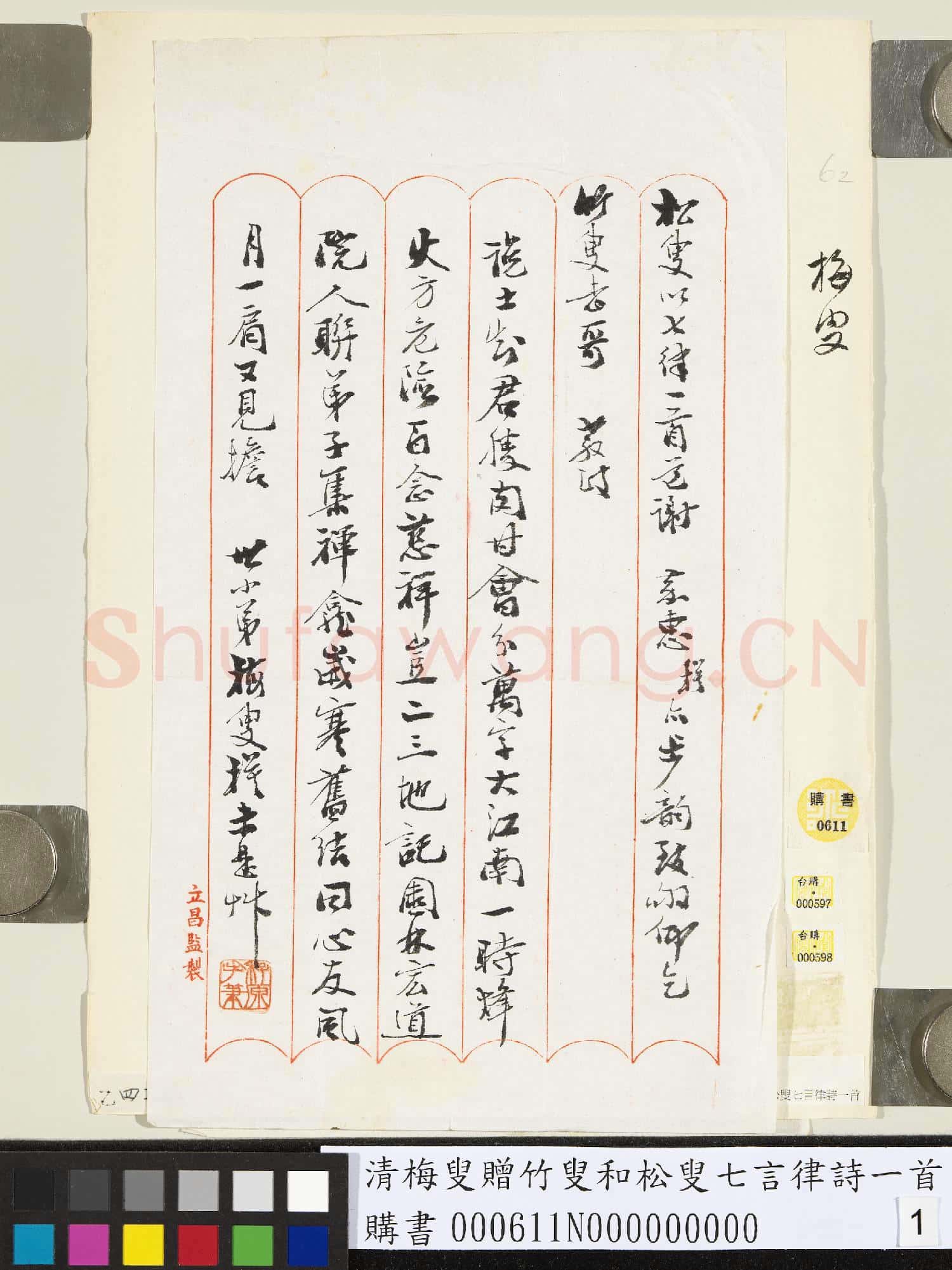 清梅叟贈竹叟和松叟七言律詩一首
