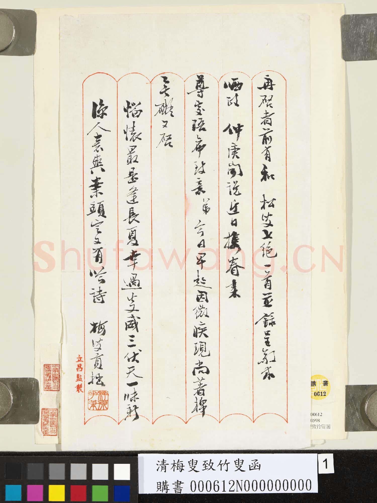 清梅叟致松叟函