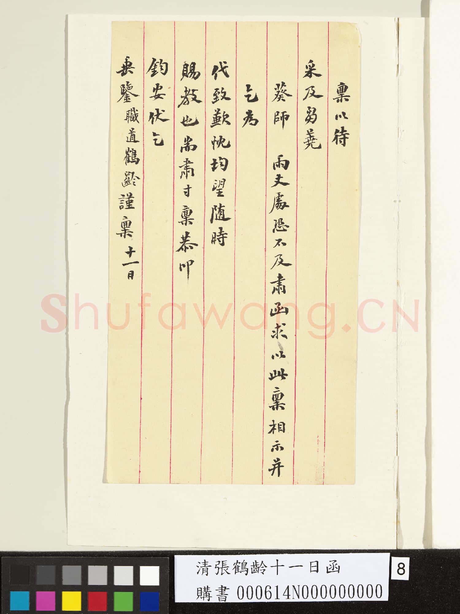清張鶴齡十一日函