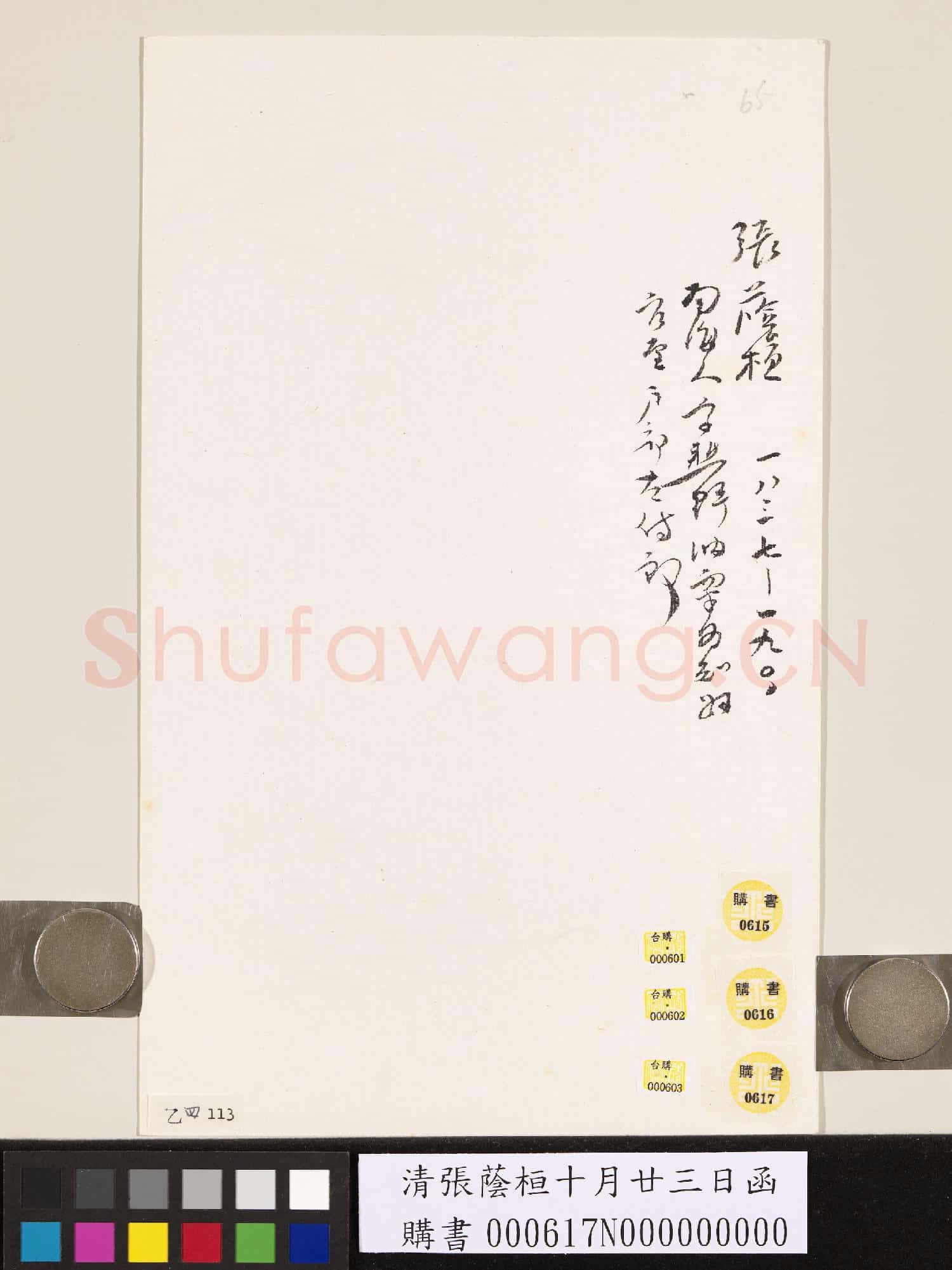 清張蔭桓十月廿三日函