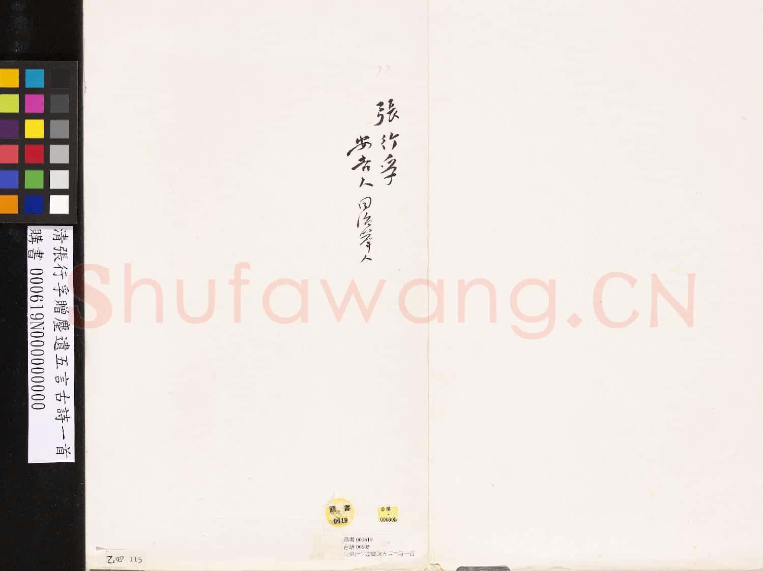 清張行孚贈麈遺五言古詩一首
