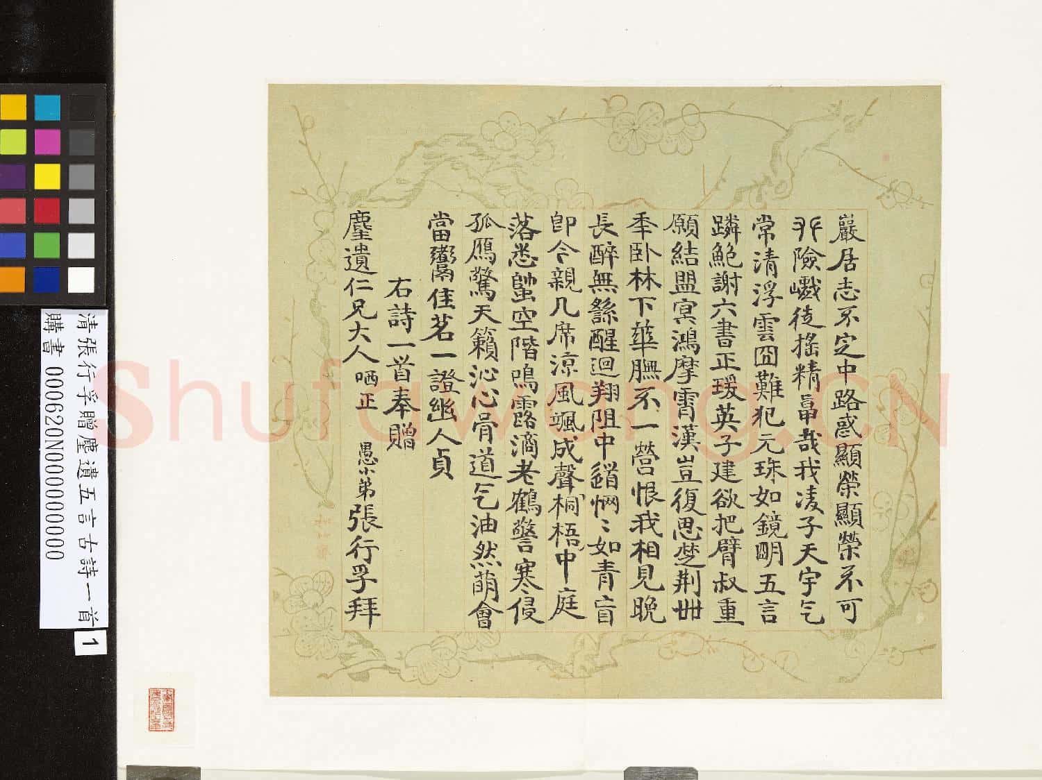 清張行孚贈麈遺五言古詩一首