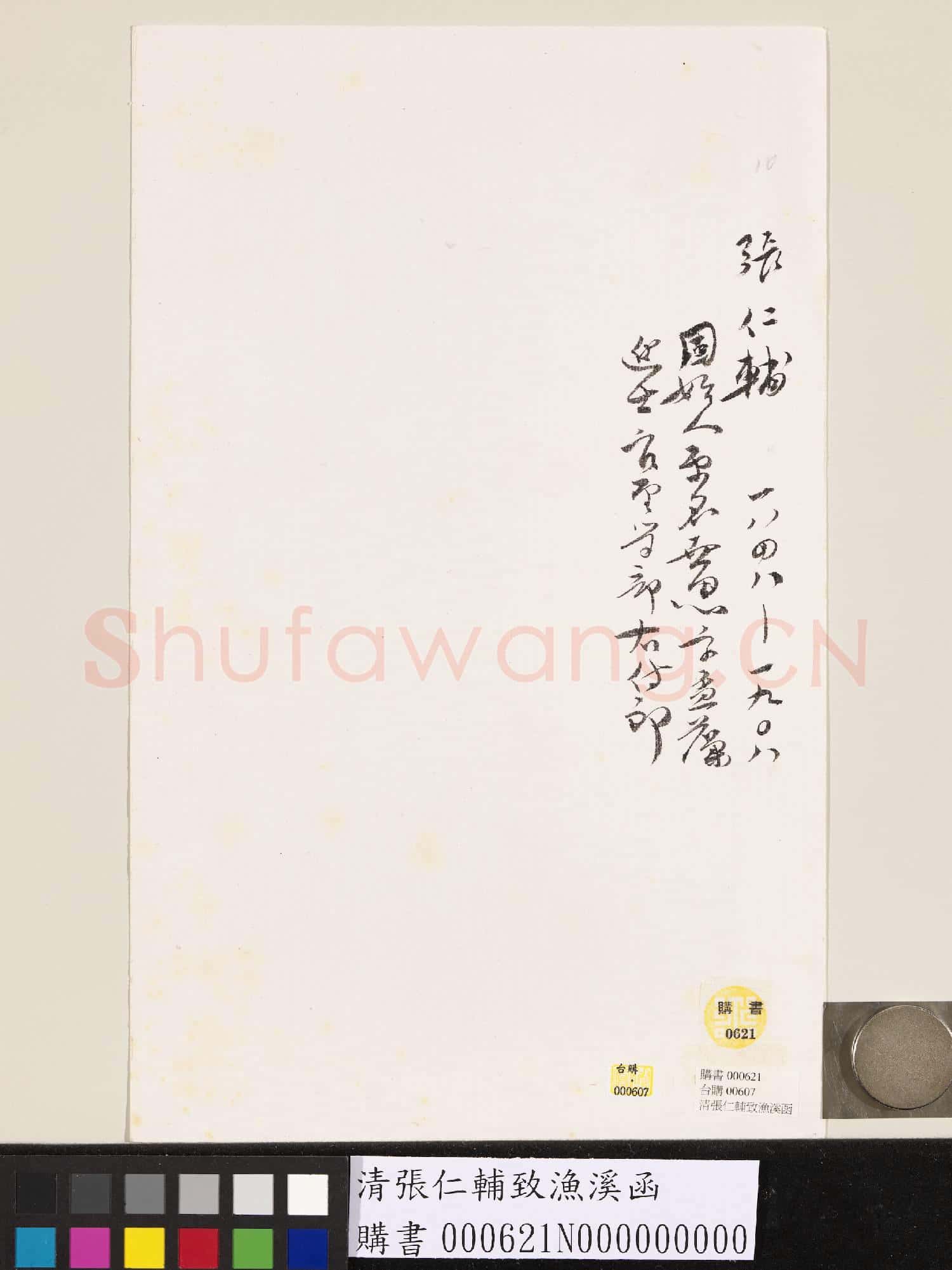 清張仁輔致漁溪函