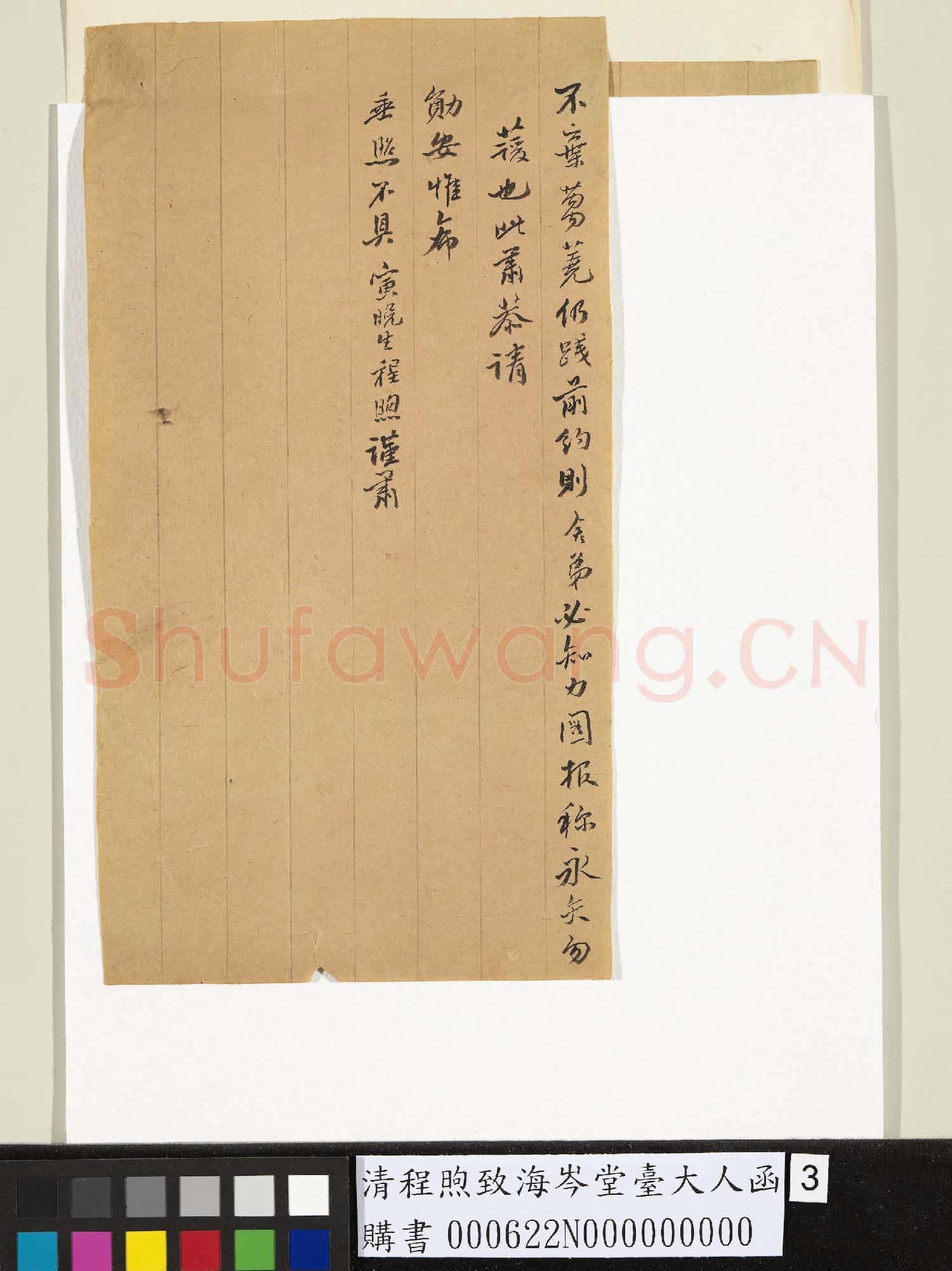 清程煦致海岑堂臺大人函