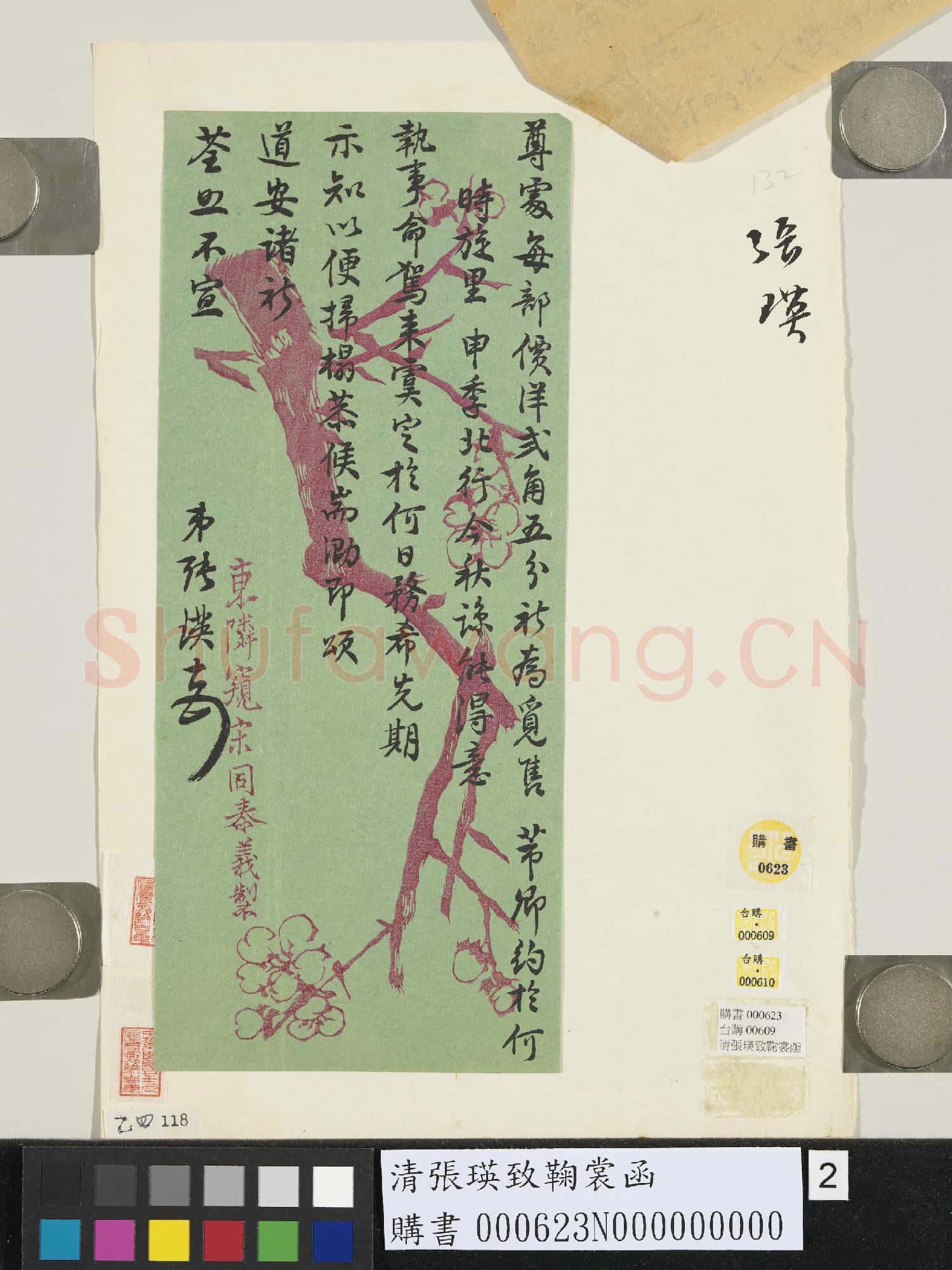 清張瑛致鞠裳函