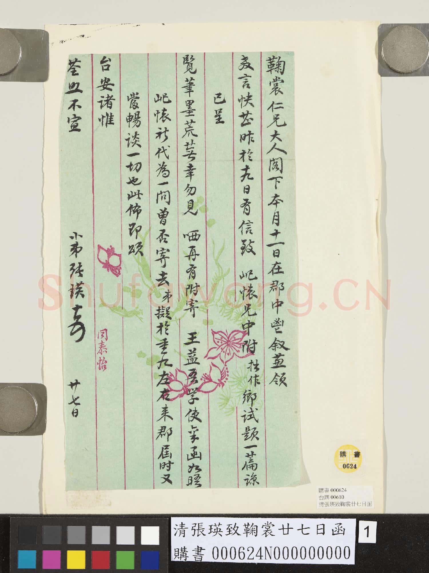 清張瑛致鞠裳廿七日函