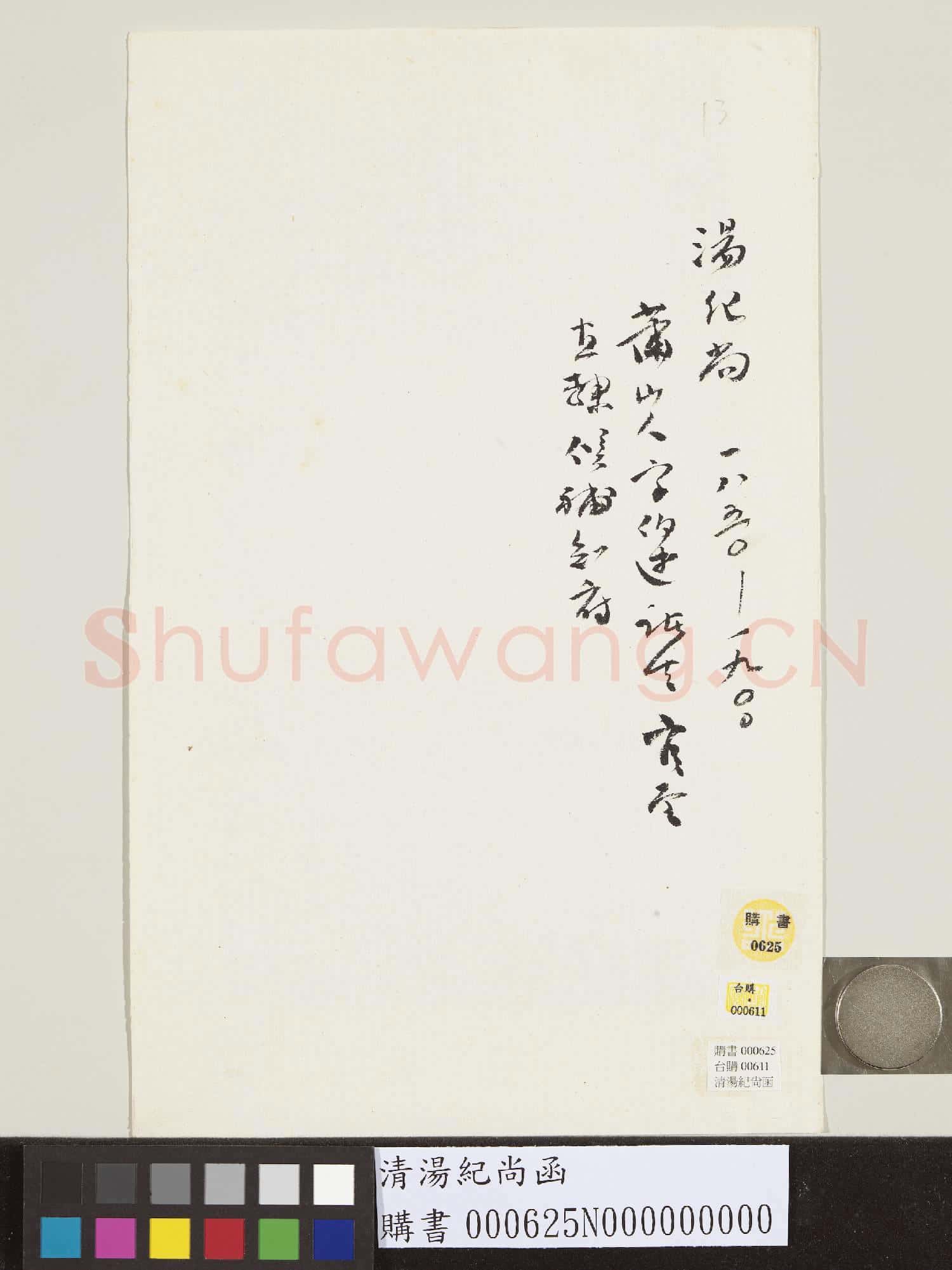 清湯紀尚函