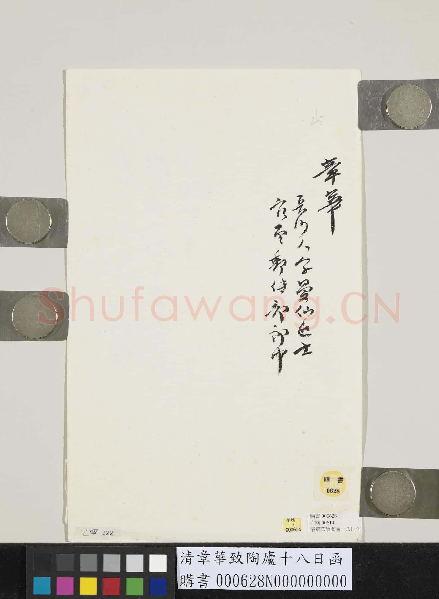 清章華致陶廬十八日函