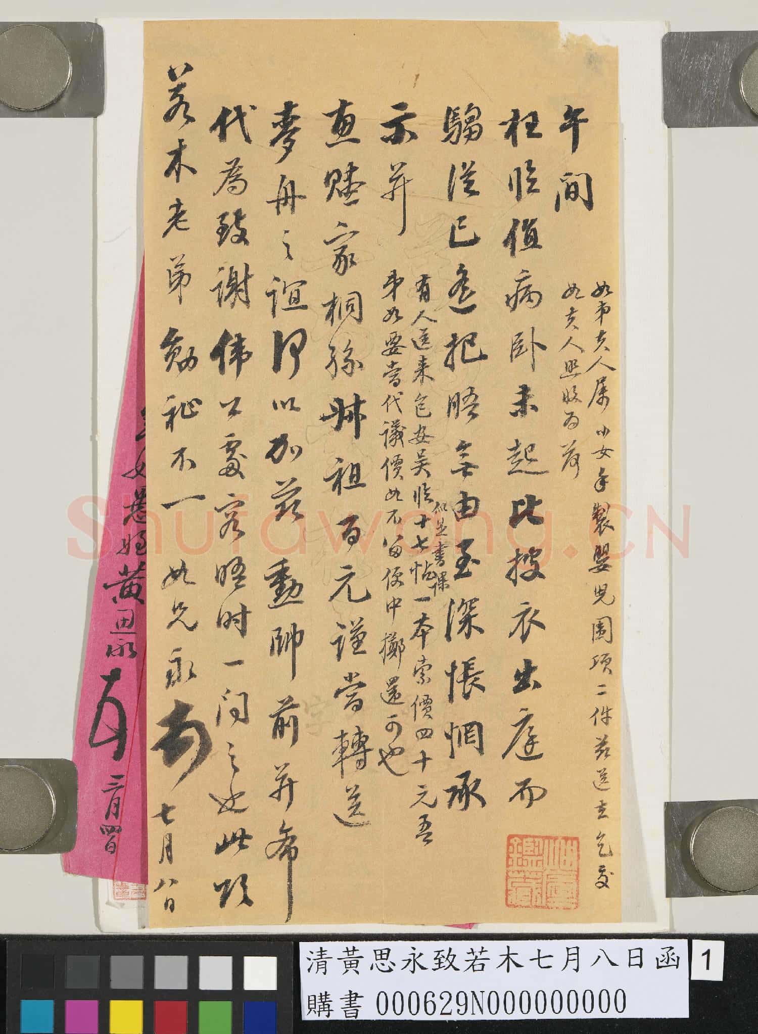 清黃思永致若木七月八日函
