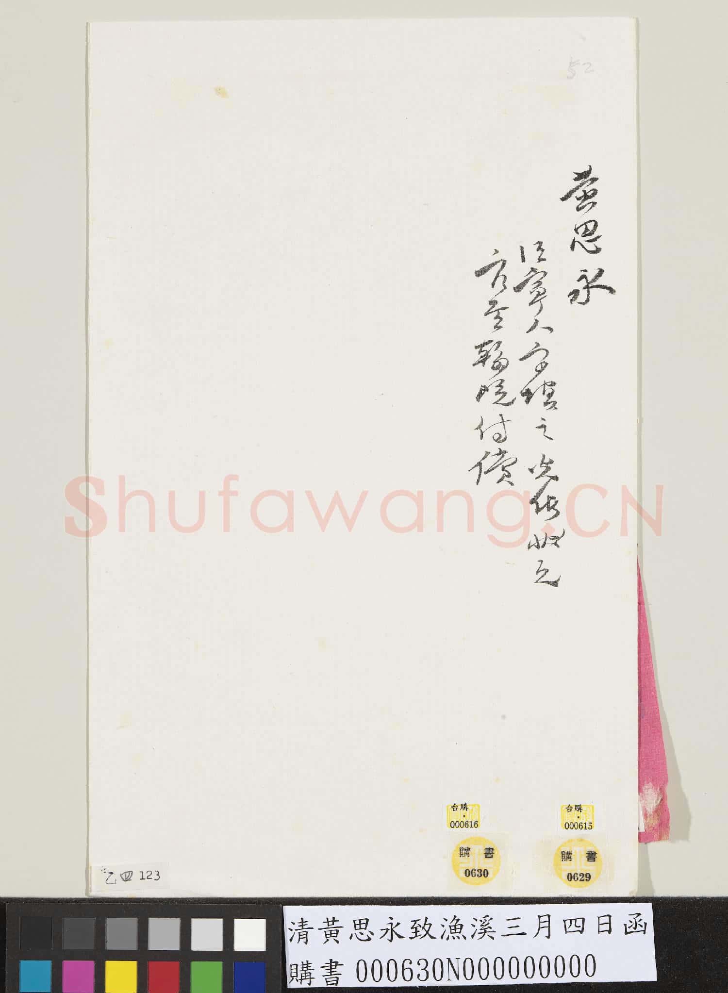 清黃思永致漁溪三月四日函